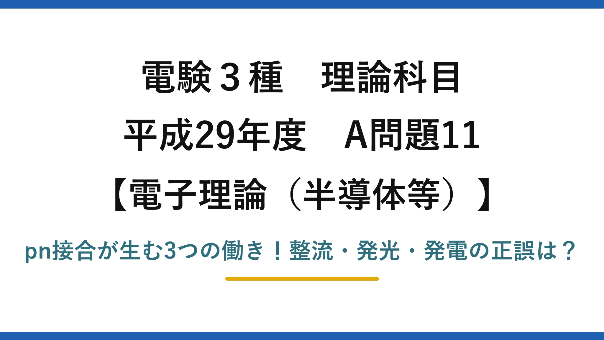 電験3種 理論科目 電子理論（半導体等） 平成29年度 A問題11 pn接合が生む3つの働き！整流・発光・発電の正誤は？