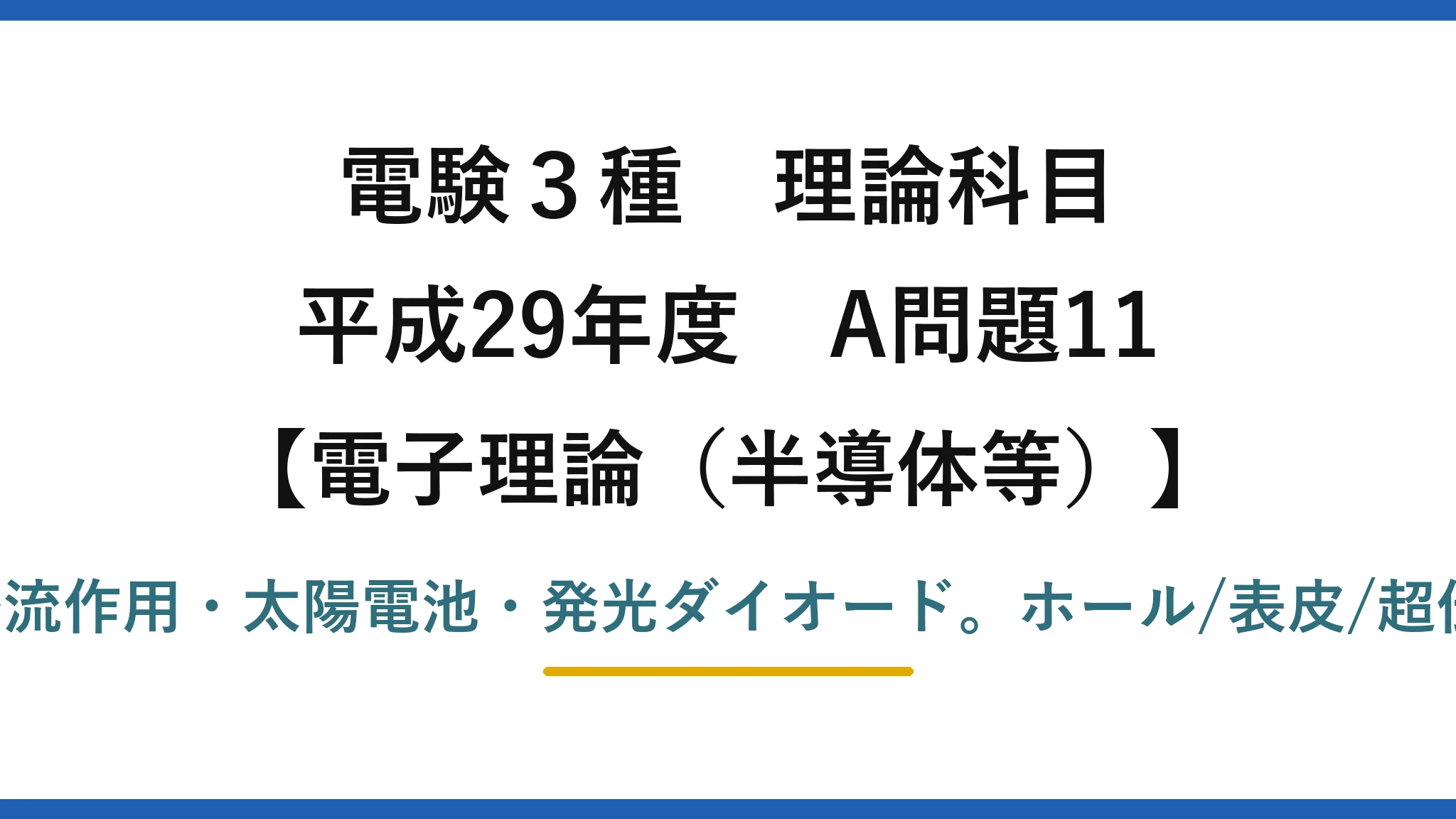 電験3種 理論科目【電磁気（半導体等）】平成29年度 A問題11 pn接合の性質：整流作用・太陽電池・発光ダイオード。ホール/表皮/超伝導/圧電は別現象