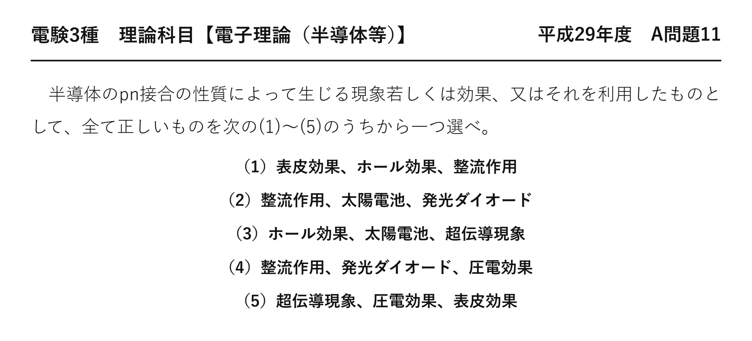 電験3種 理論科目 半導体等 平成29年度 A問題11 問題文