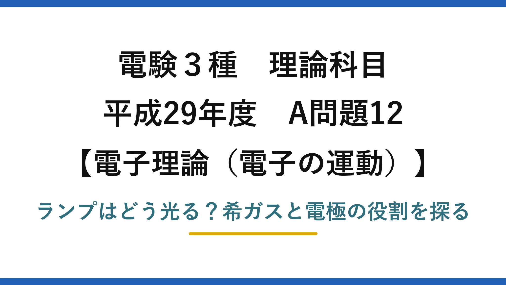 電験3種 理論科目 電子理論(電子の運動) 平成29年度 A問題12 ランプはどう光る?希ガスと電極の役割を探る