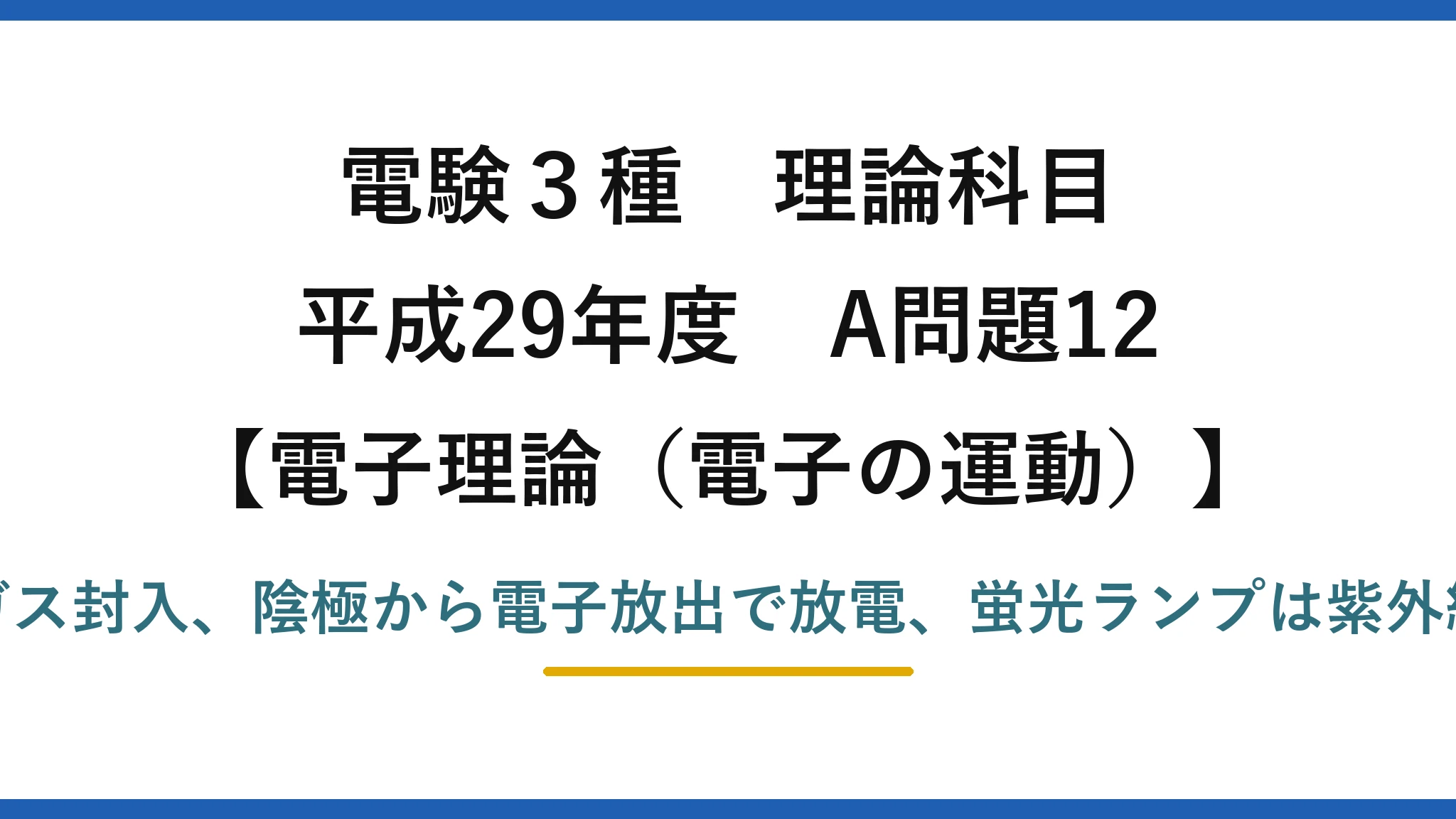 電験3種 理論科目【電磁気（電子の運動）】平成29年度 A問題12 両端の電極＋希ガス封入、陰極から電子放出で放電、蛍光ランプは紫外線を可視光に変換