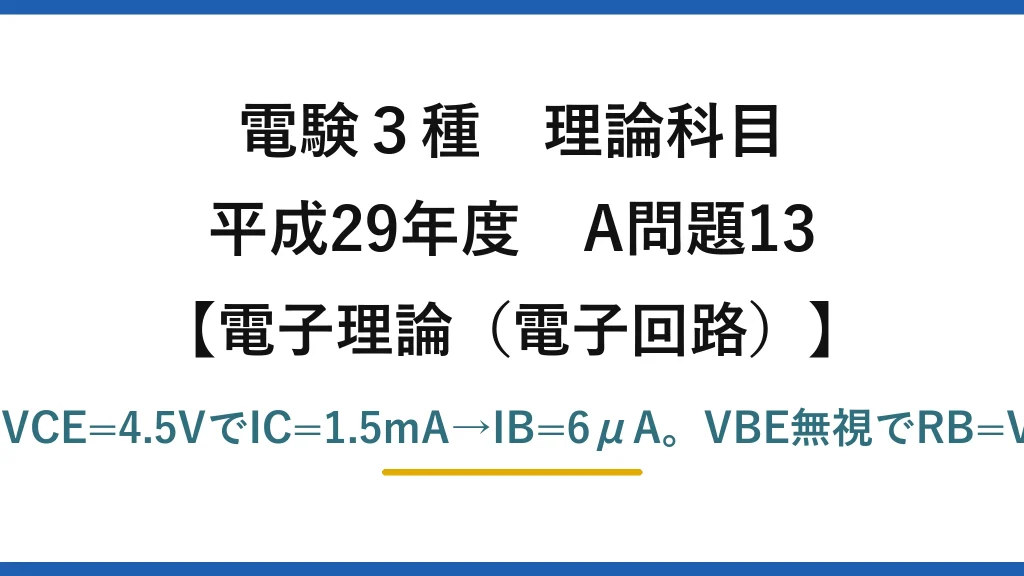 電験3種 理論科目【電磁気（電子回路）】平成29年度 A問題13 負荷線からVCC=9V。動作点VCE=4.5VでIC=1.5mA→IB=6μA。VBE無視でRB=VCC/IB=9/6μ=1.5MΩ→(3)