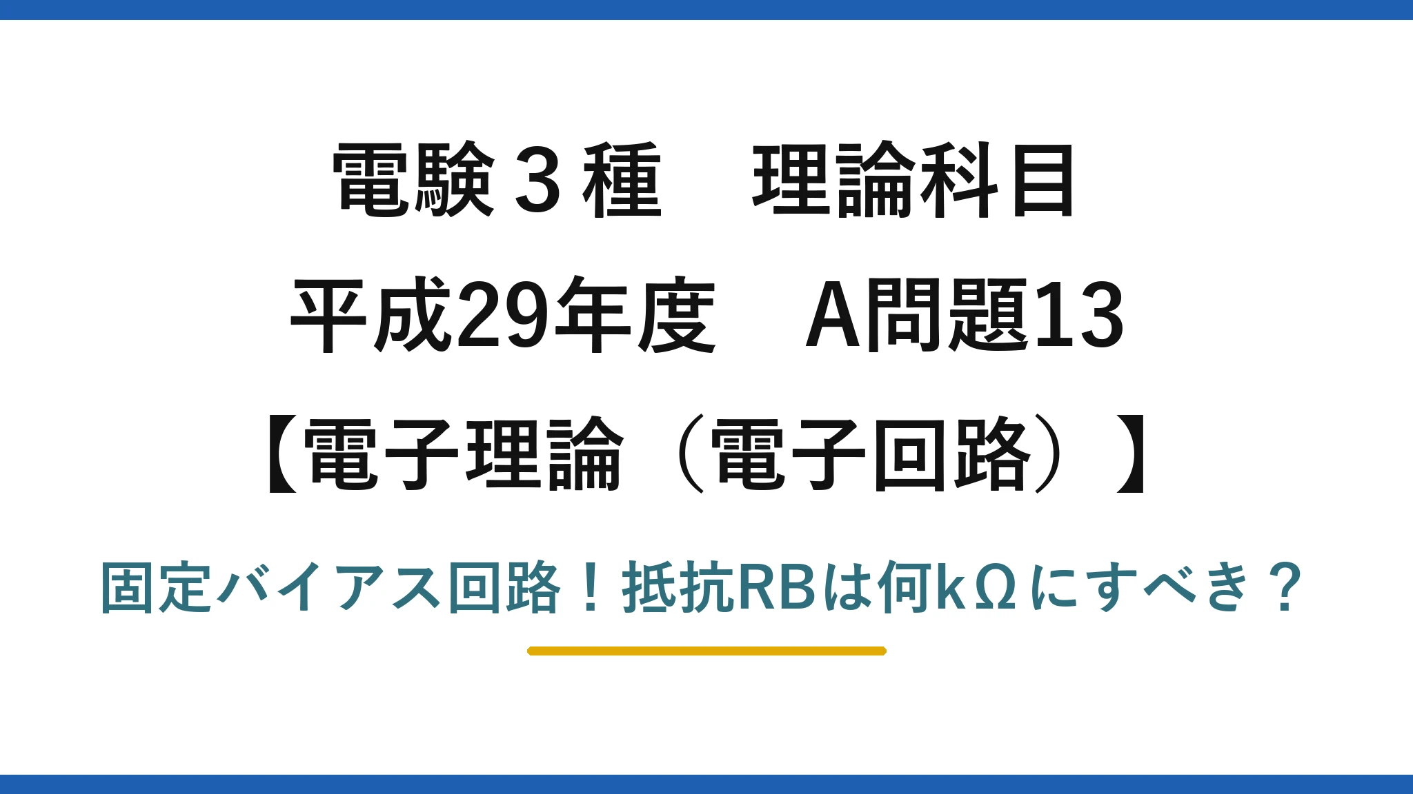 電験3種 理論科目 電子理論（電子回路） 平成29年度 A問題13 固定バイアス回路！抵抗RBは何kΩにすべき？