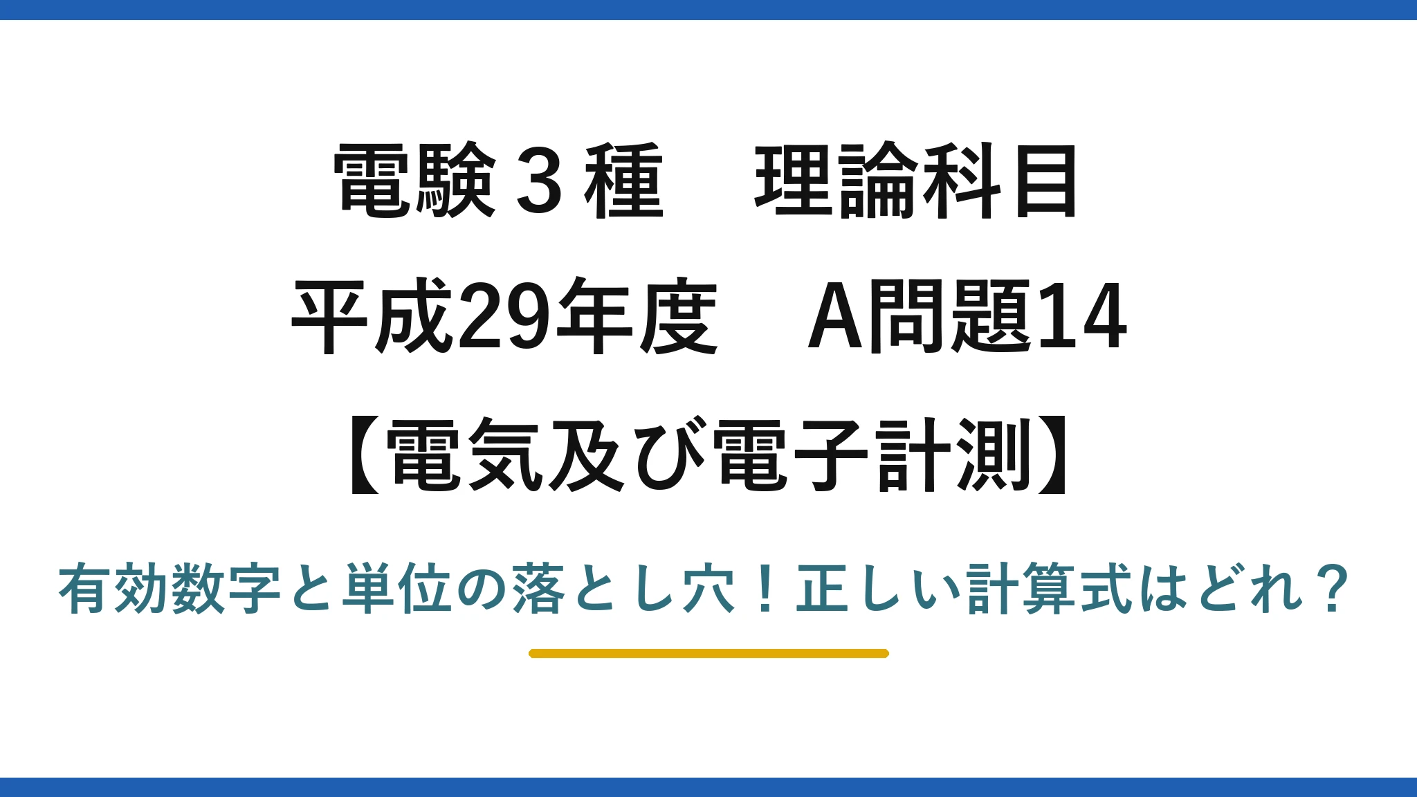 電験3種 理論科目 電気及び電子計測 平成29年度 A問題14 有効数字と単位の落とし穴！正しい計算式はどれ？