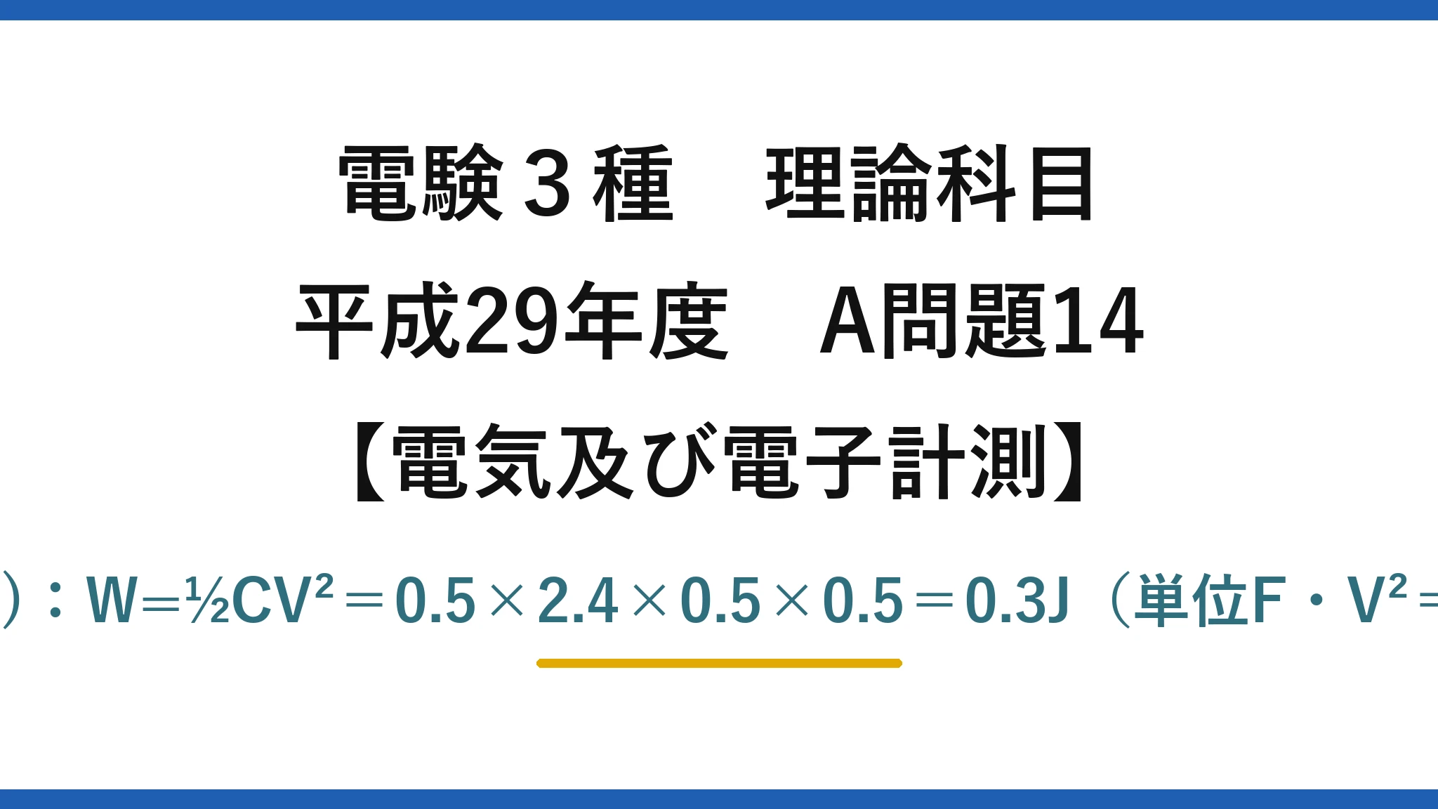 電験3種 理論科目【電磁気(電気及び電子計測)】平成29年度 A問題14 正しいのは(5):W=½CV²=0.5×2.4×0.5×0.5=0.3J(単位F・V²=Jも正しい)