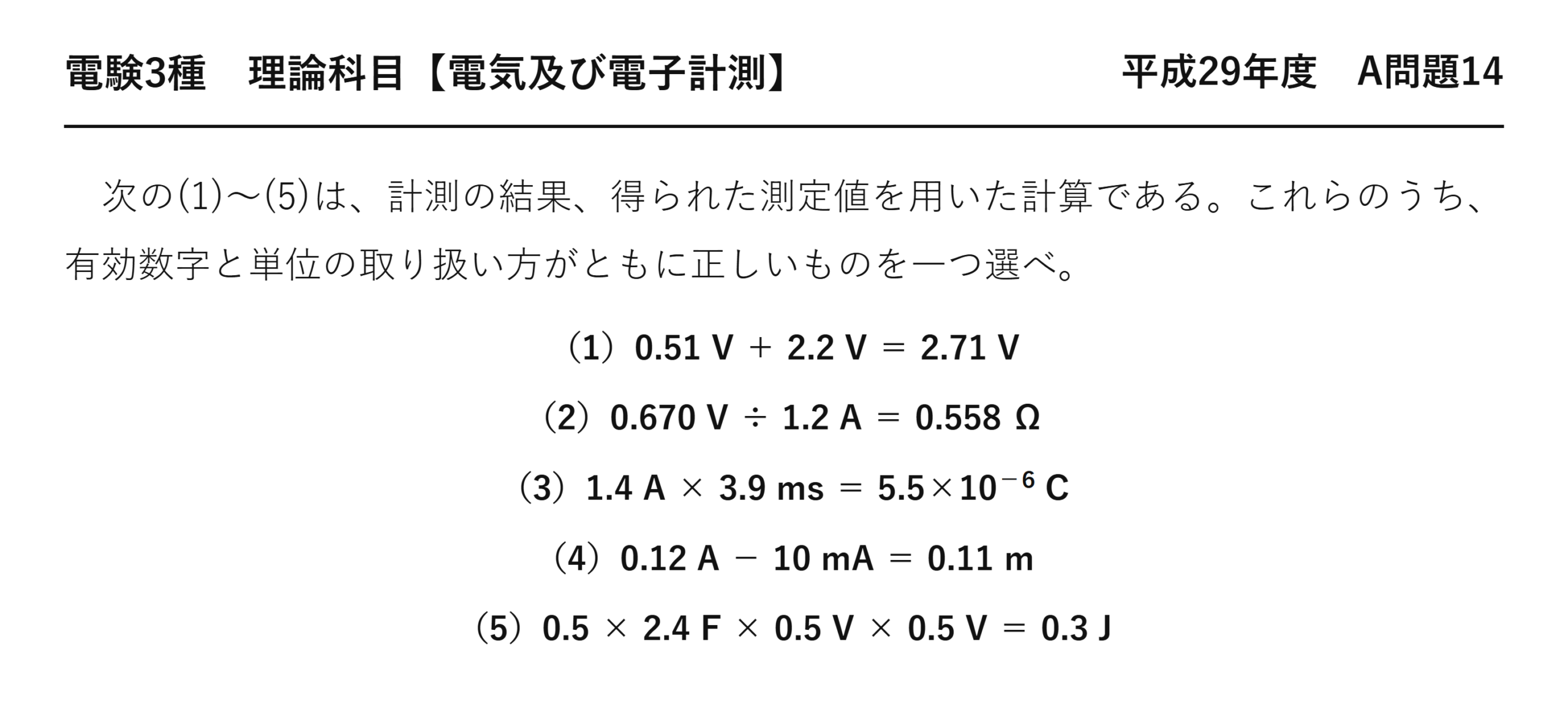 電験3種 理論科目 電気及び電子計測 平成29年度 A問題14 問題文