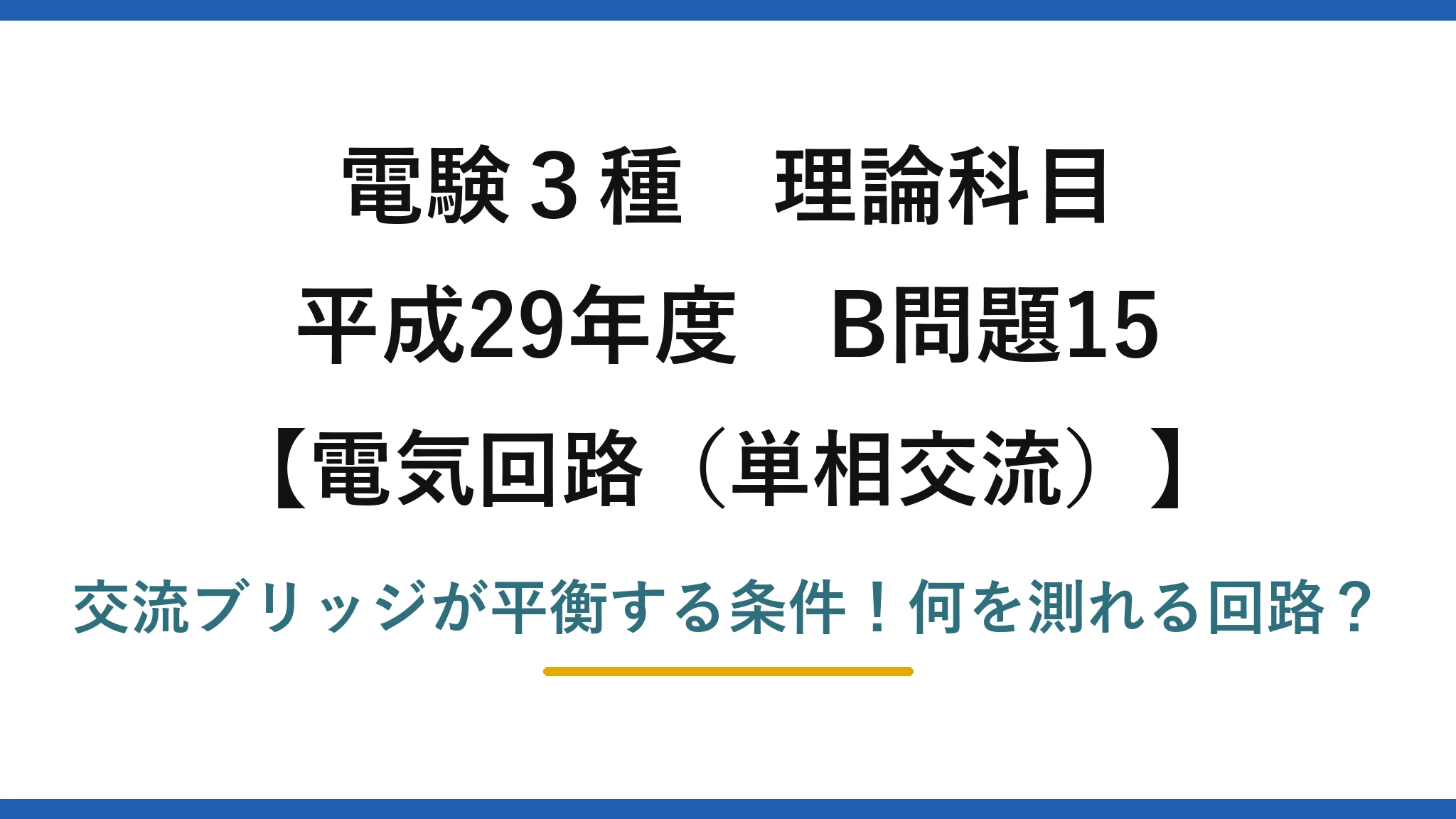 電験3種 理論科目 電気回路（単相交流） 平成29年度 B問題15 交流ブリッジが平衡する条件！何を測れる回路？