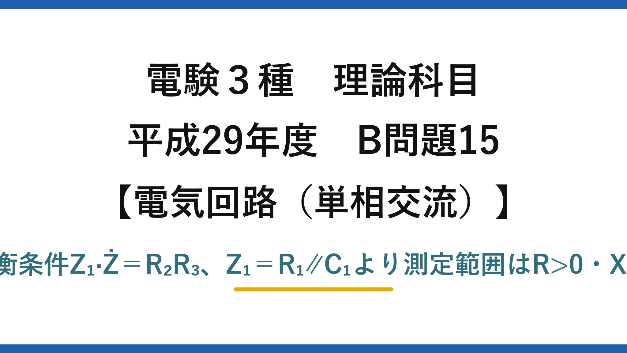 電験3種 理論科目【電磁気（単相交流）】平成29年度 B問題15 平衡条件Z₁·Ż＝R₂R₃、Z₁＝R₁∥C₁より測定範囲はR>0・X>0