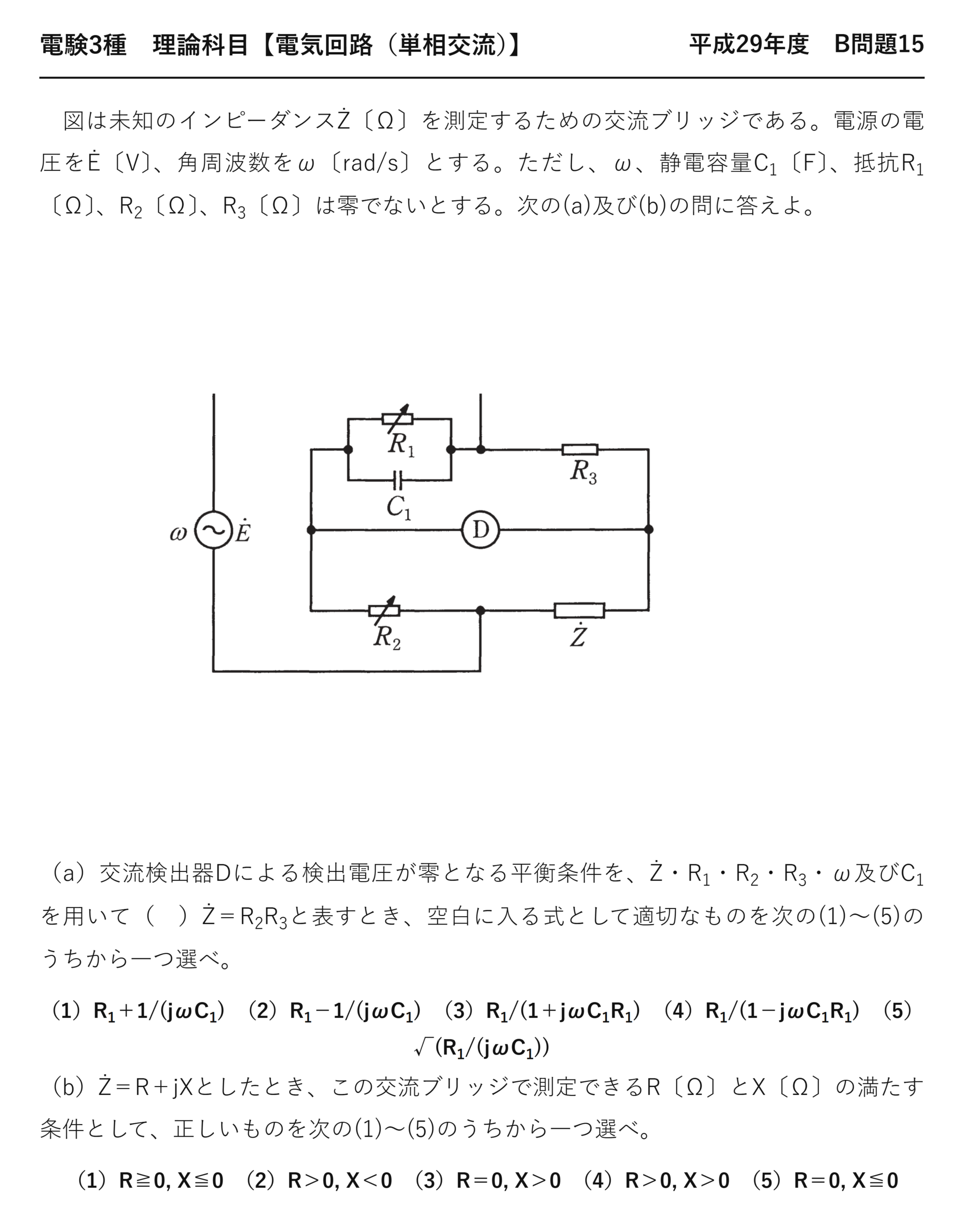 電験3種 理論科目 単相交流 平成29年度 B問題15 問題文