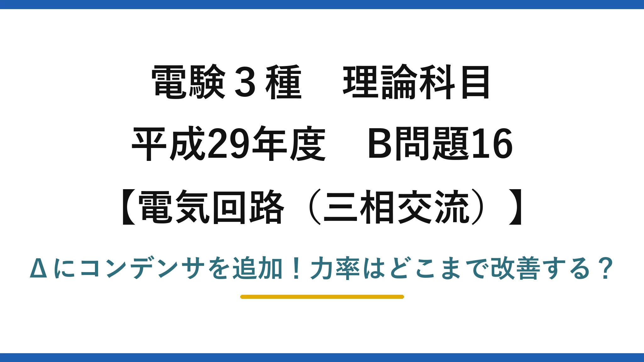 電験3種 理論科目 電気回路（三相交流） 平成29年度 B問題16 Δにコンデンサを追加！力率はどこまで改善する？