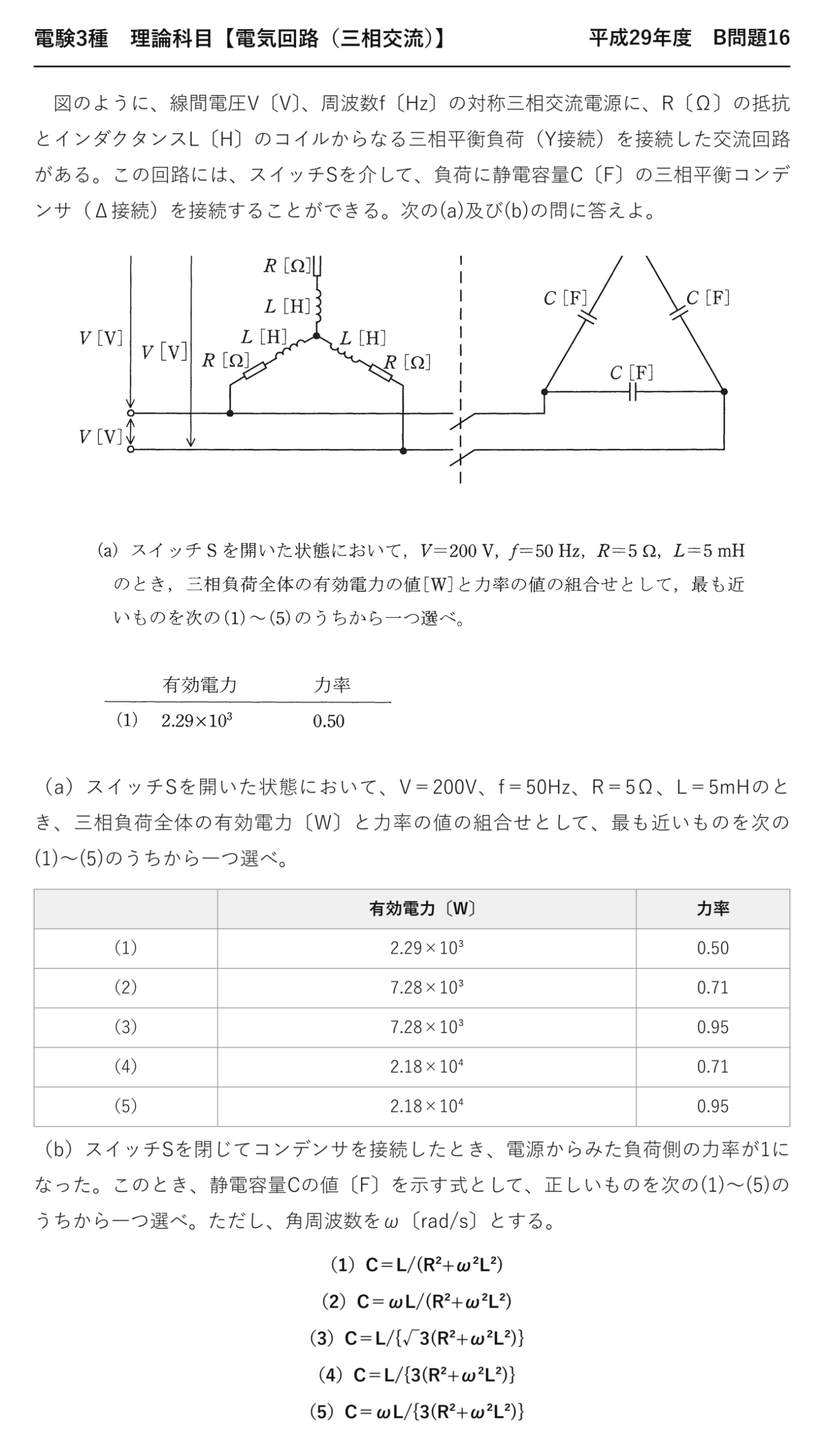 電験3種 理論科目 三相交流 平成29年度 B問題16 問題文