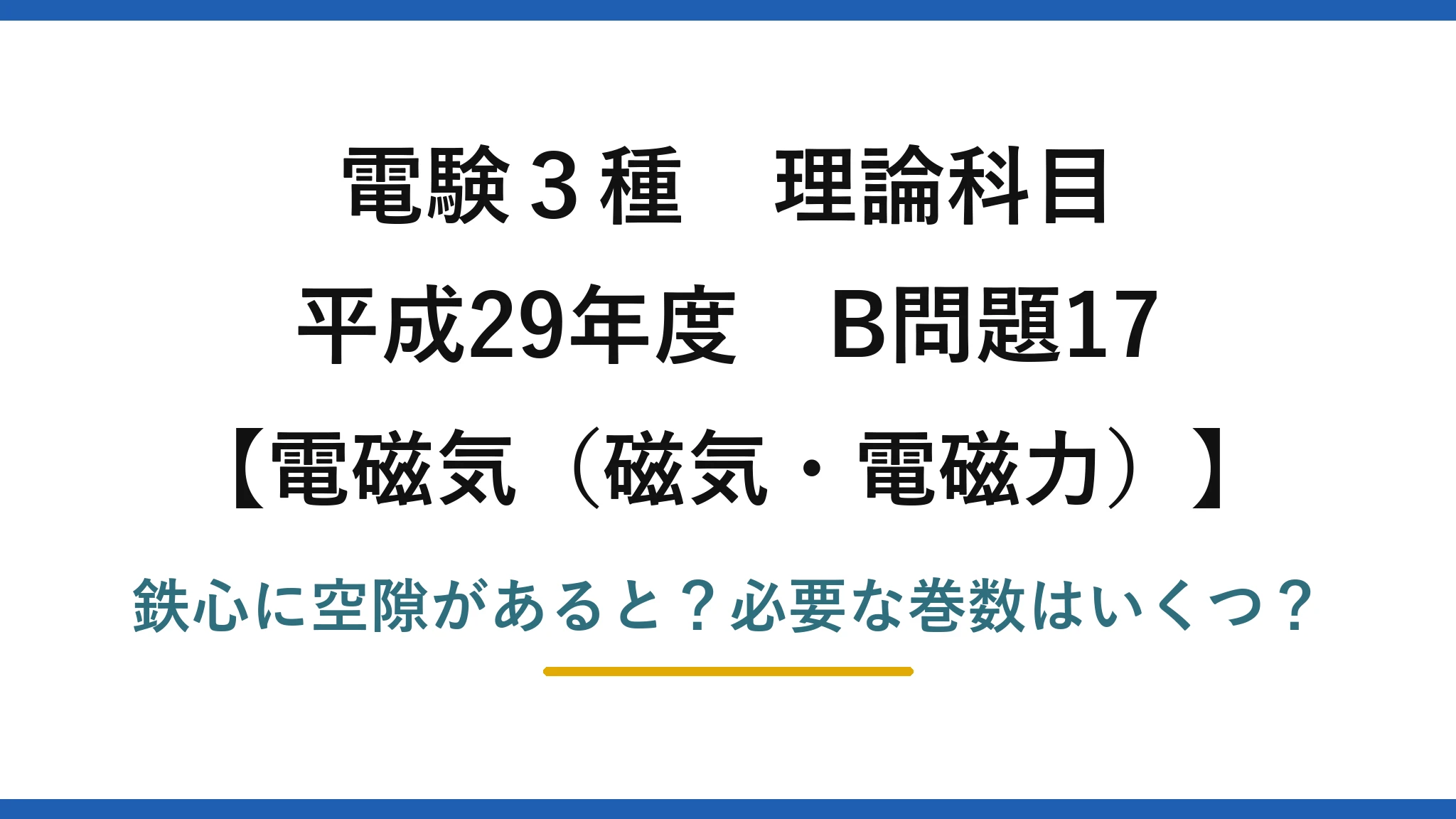 電験3種 理論科目 電磁気（磁気・電磁力） 平成29年度 B問題17 鉄心に空隙があると？必要な巻数はいくつ？