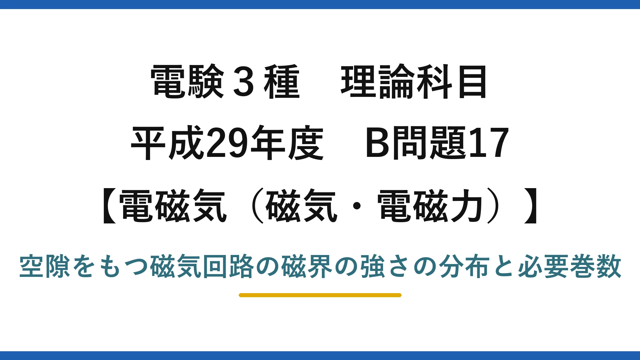 磁気・電磁力32【電験3種 理論】空隙のある磁気回路の磁界分布と必要な巻数を求める!平成29年 B問題17 完全解説