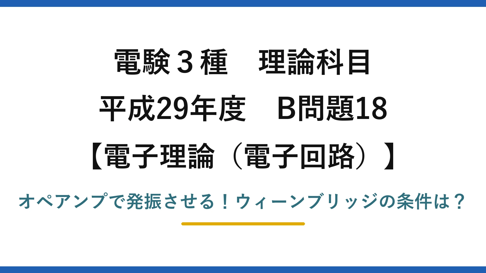 電験3種 理論科目 電子理論（電子回路） 平成29年度 B問題18 オペアンプで発振させる！ウィーンブリッジの条件は？