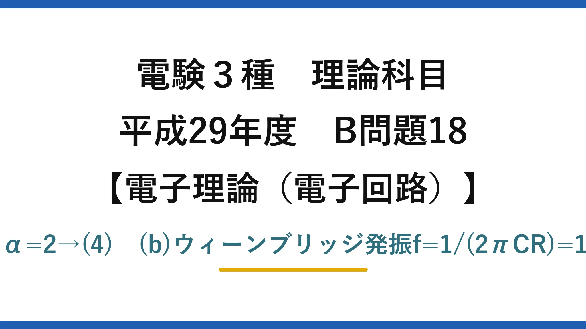 電験3種 理論科目【電磁気（電子回路）】平成29年度 B問題18 (a)非反転増幅vo/vi=1+α=3よりα=2→(4)　(b)ウィーンブリッジ発振f=1/(2πCR)=1/(2π×0.1μ×5k)≒0.3kHz→(2)