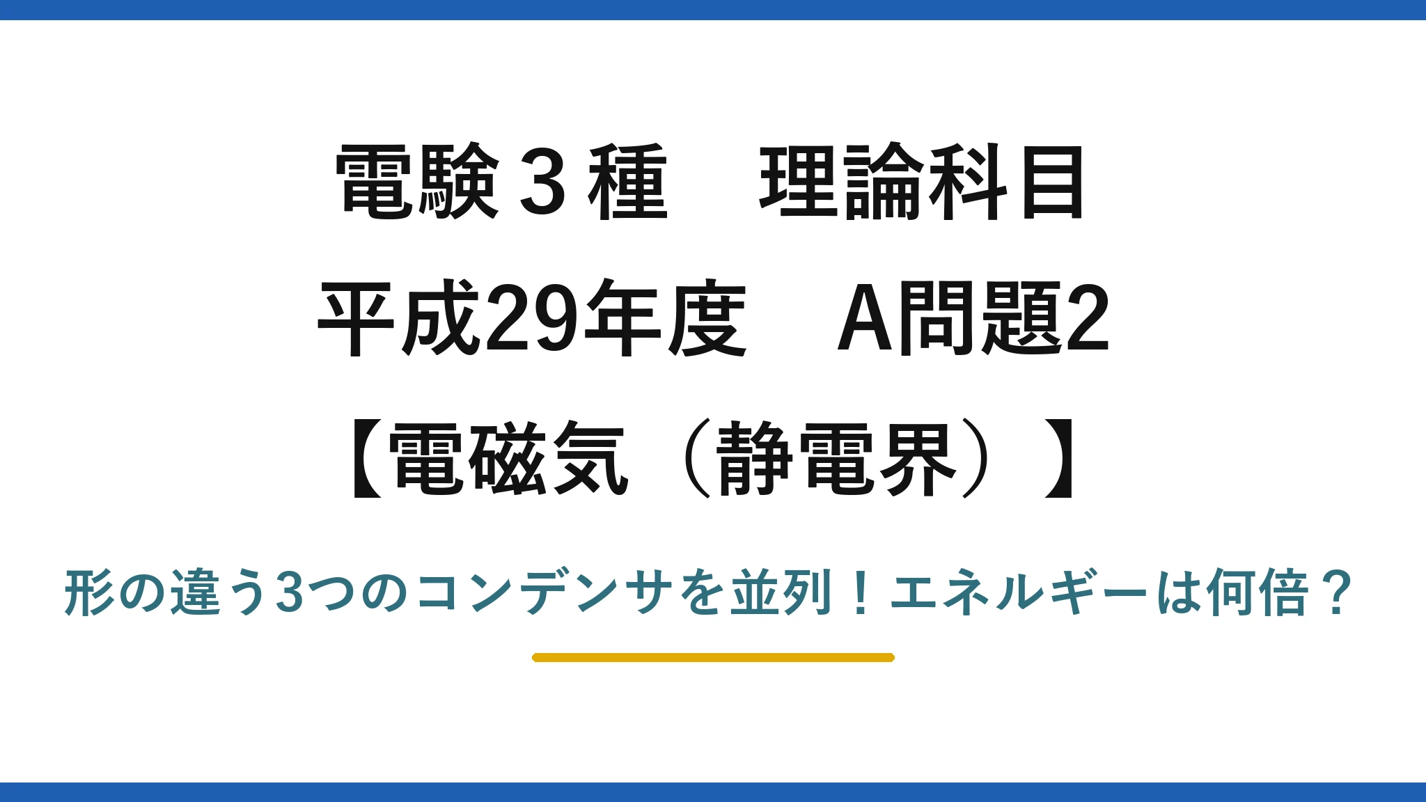 電験3種 理論科目 電磁気（静電界） 平成29年度 A問題2 形の違う3つのコンデンサを並列！エネルギーは何倍？