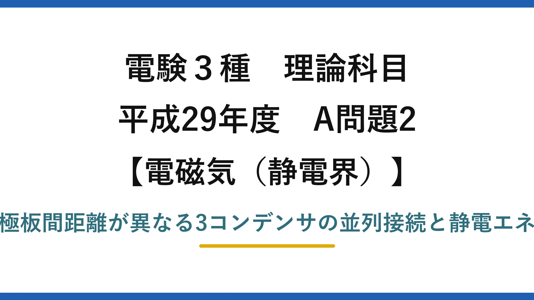 静電界37【電験3種 理論】面積・距離が異なる3コンデンサを並列接続！静電エネルギーの総和は何倍？平成29年 A問題2 完全解説