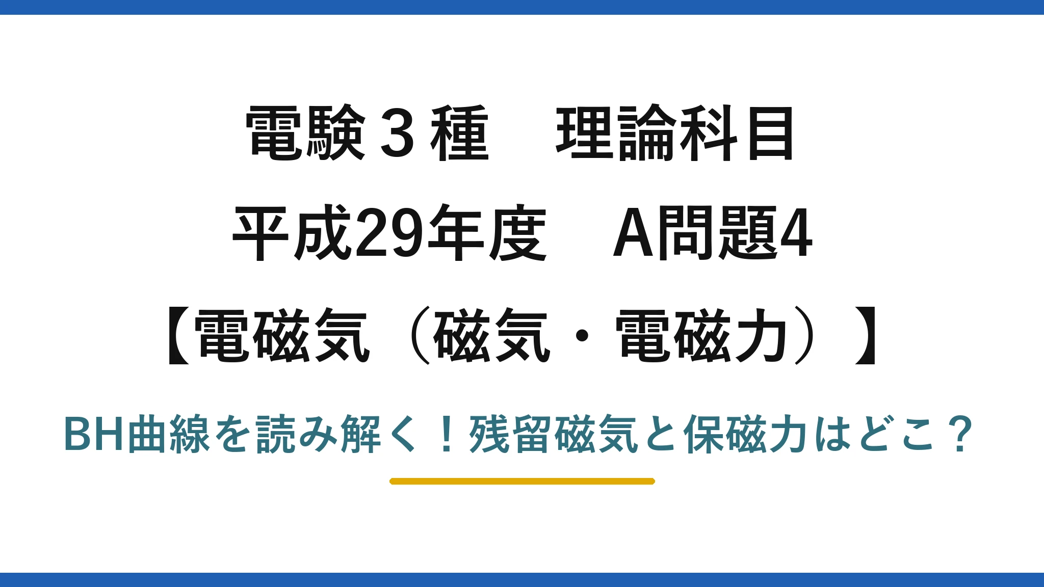 電験3種 理論科目 電磁気（磁気・電磁力） 平成29年度 A問題4 BH曲線を読み解く！残留磁気と保磁力はどこ？