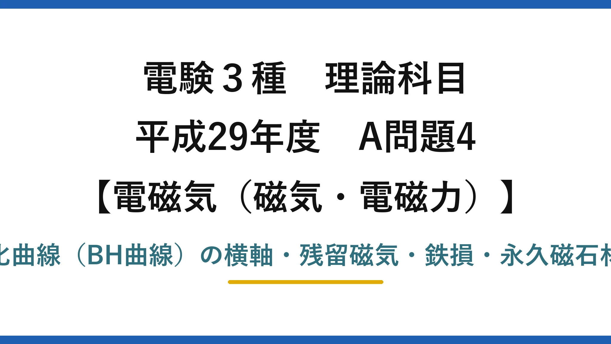 磁気・電磁力31【電験3種 理論】ヒステリシス曲線（BH曲線）の残留磁気・保磁力・鉄損！平成29年 A問題4 完全解説