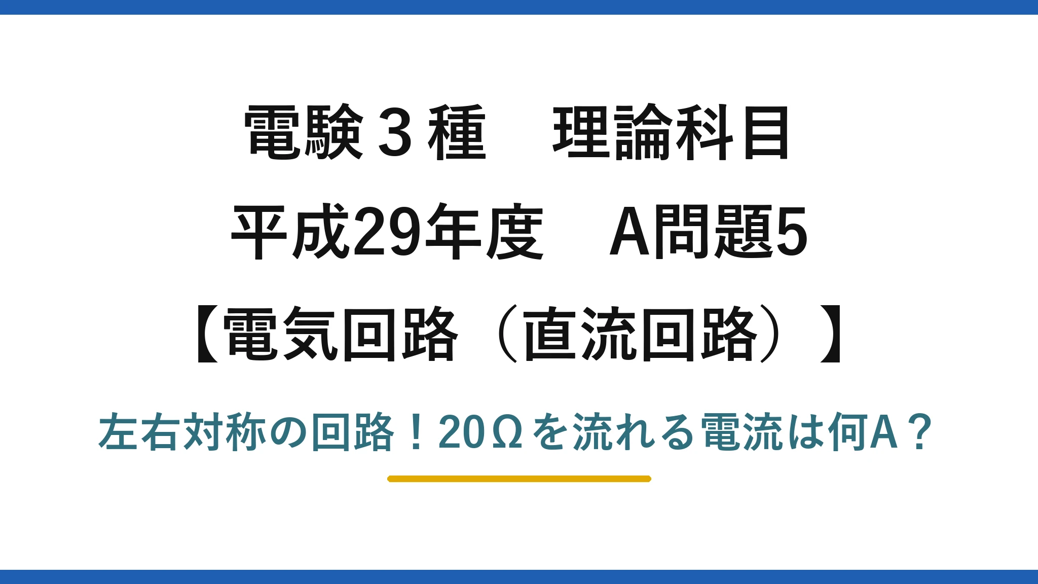 電験3種 理論科目 電気回路(直流回路) 平成29年度 A問題5 左右対称の回路!20Ωを流れる電流は何A?