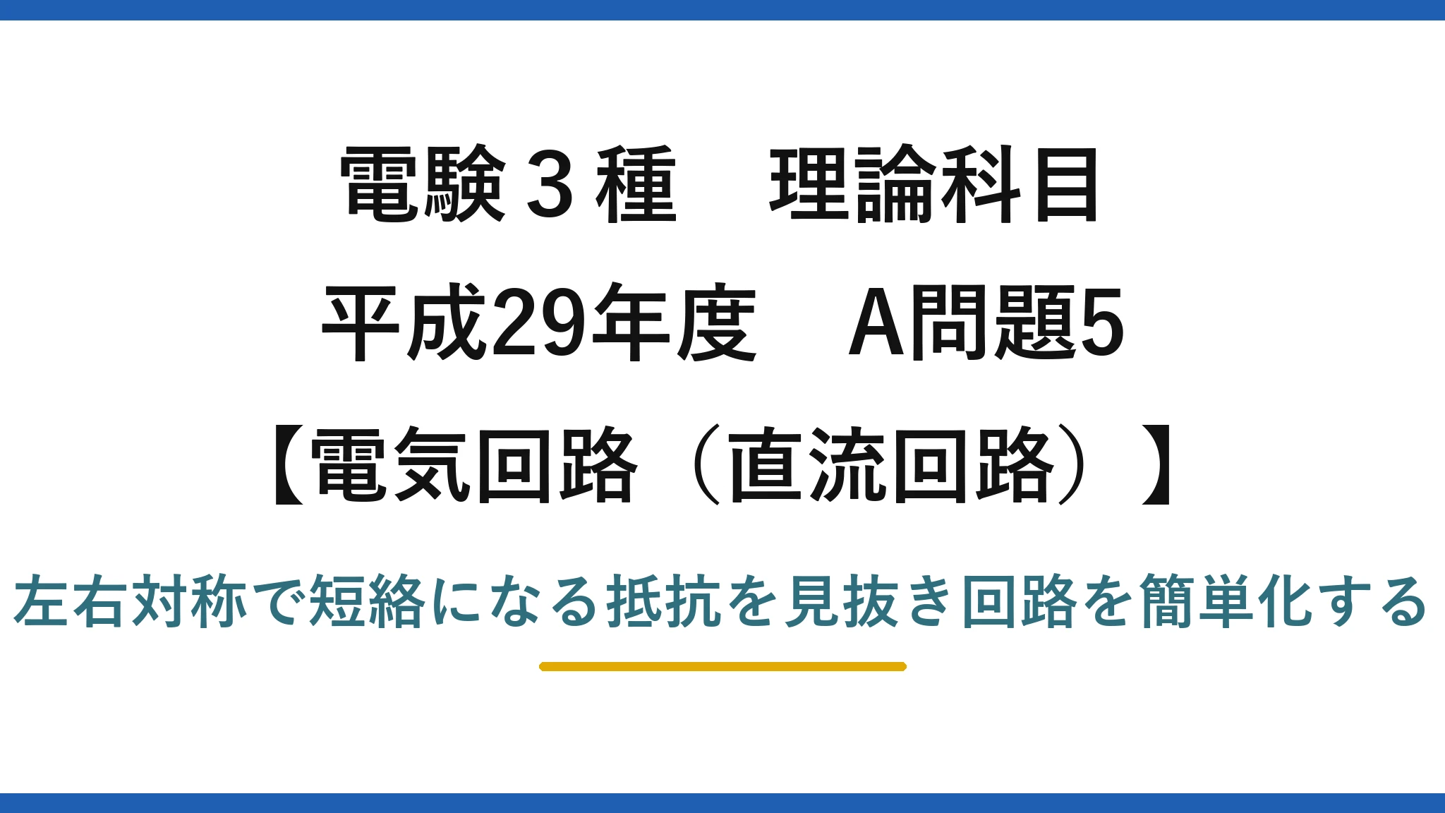 電験3種 理論科目【電磁気（直流回路）】平成29年度 A問題5 左右対称で短絡になる抵抗を見抜き回路を簡単化する