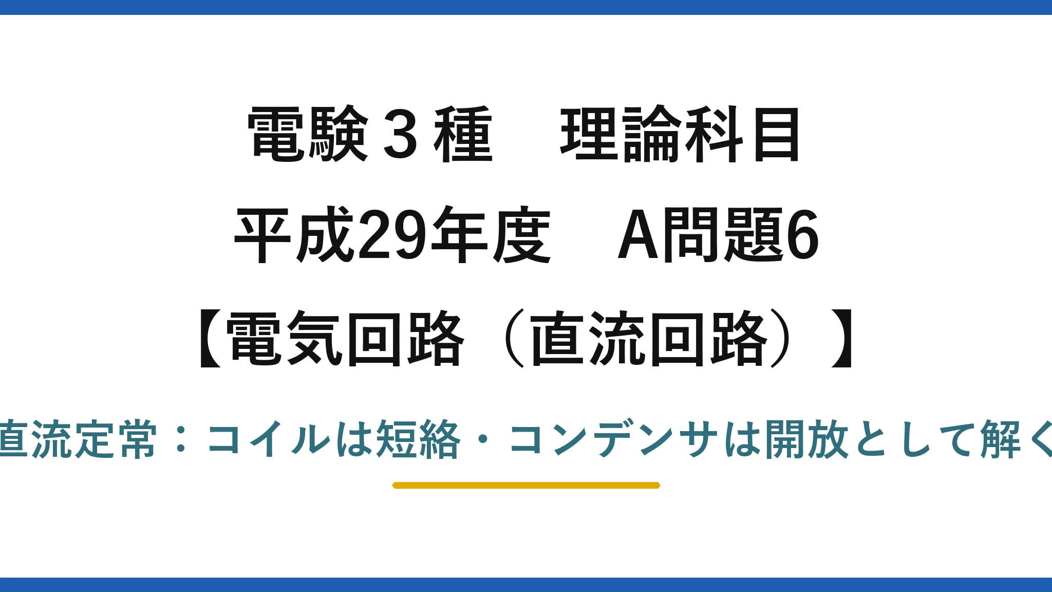 電験3種 理論科目【電磁気（直流回路）】平成29年度 A問題6 直流定常：コイルは短絡・コンデンサは開放として解く