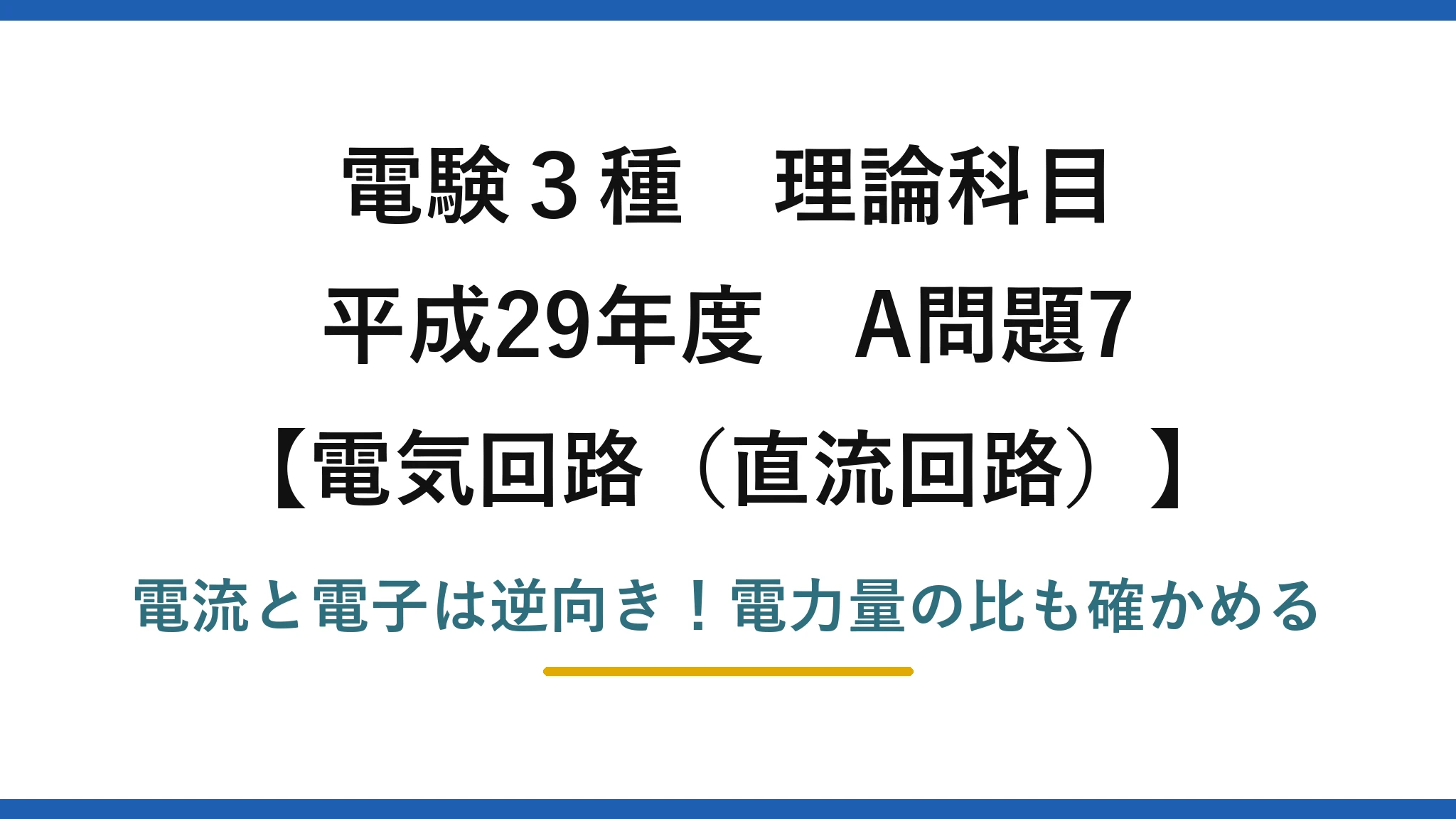 電験3種 理論科目 電気回路（直流回路） 平成29年度 A問題7 電流と電子は逆向き！電力量の比も確かめる