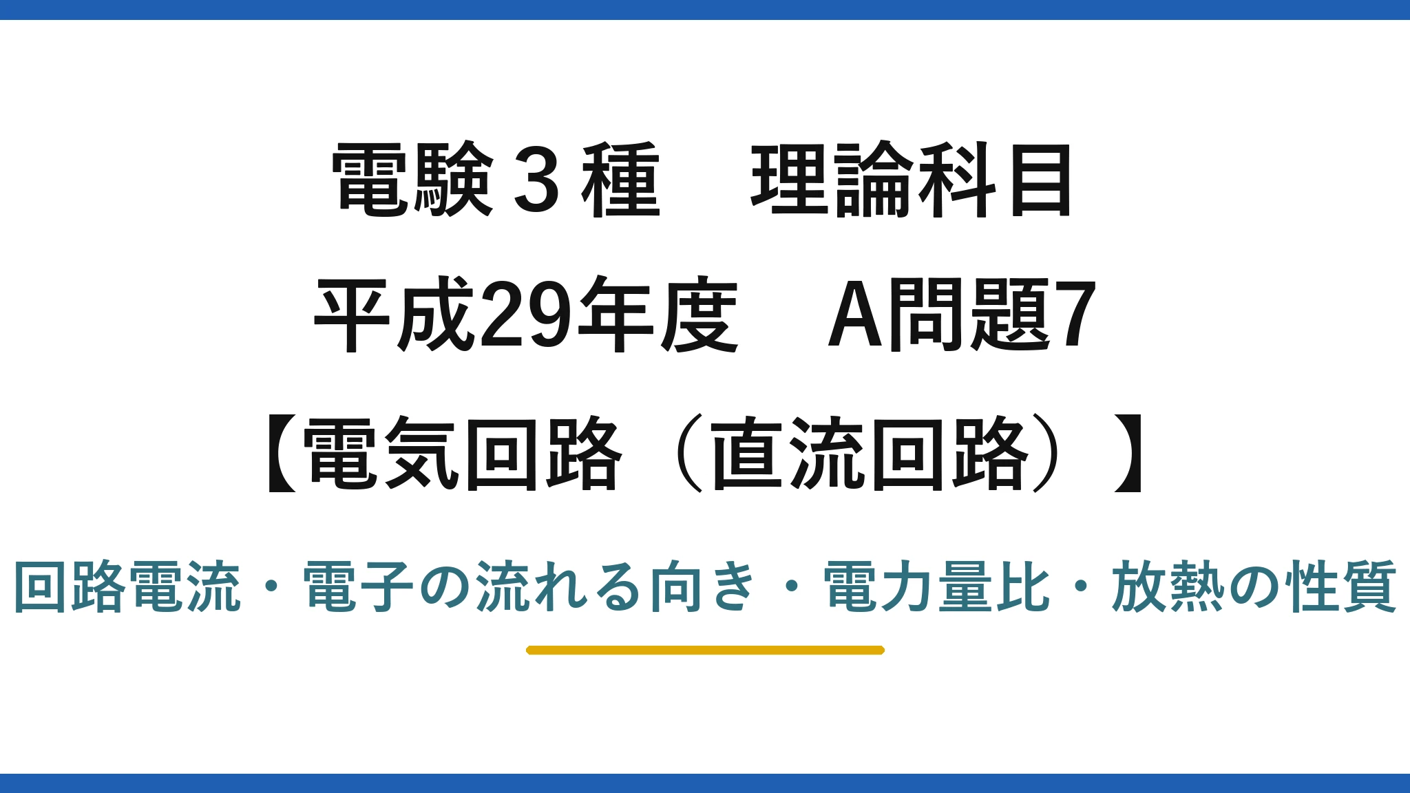 電験3種 理論科目【電磁気（直流回路）】平成29年度 A問題7 回路電流・電子の流れる向き・電力量比・放熱の性質