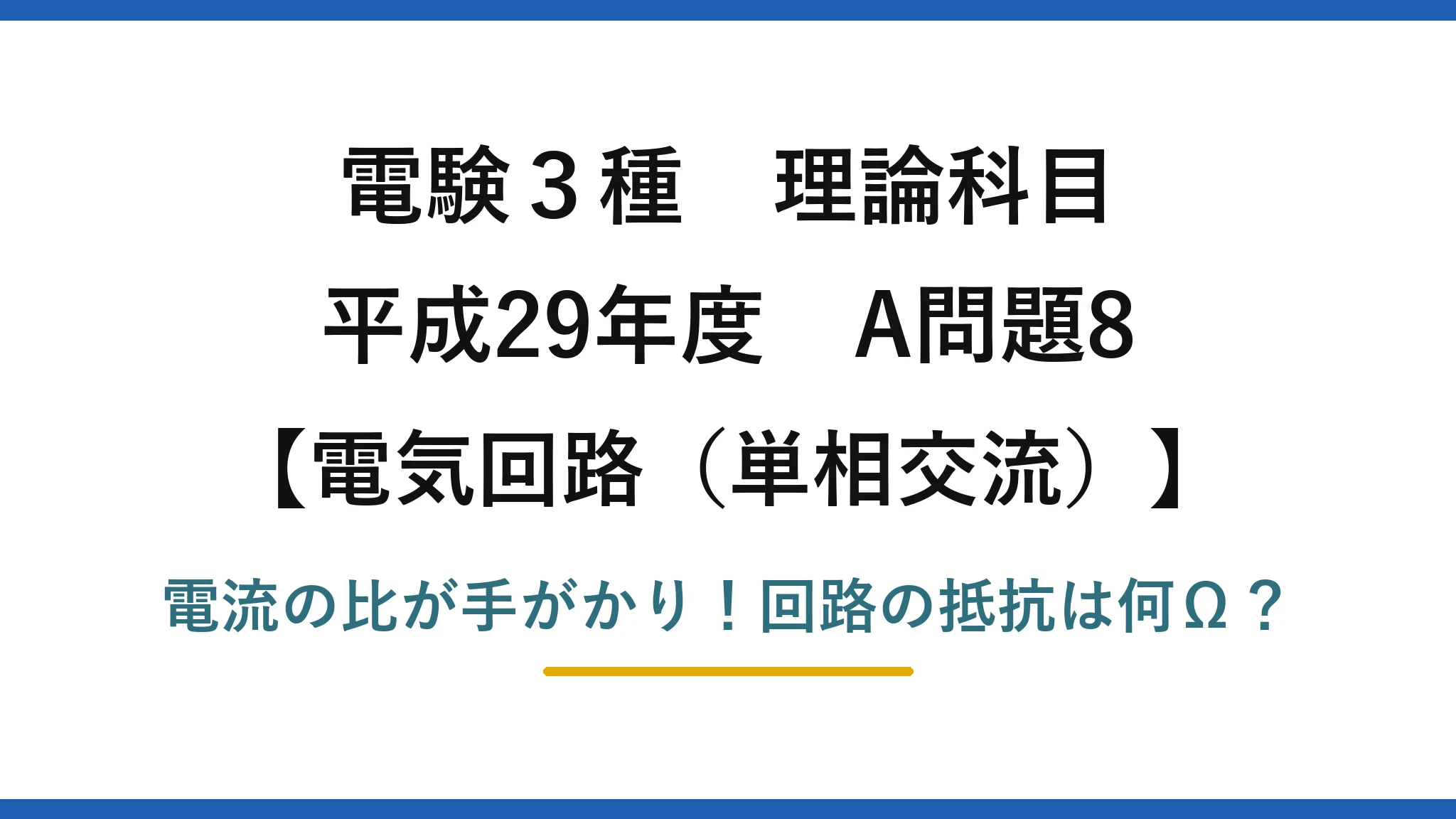 電験3種 理論科目 電気回路（単相交流） 平成29年度 A問題8 電流の比が手がかり！回路の抵抗は何Ω？