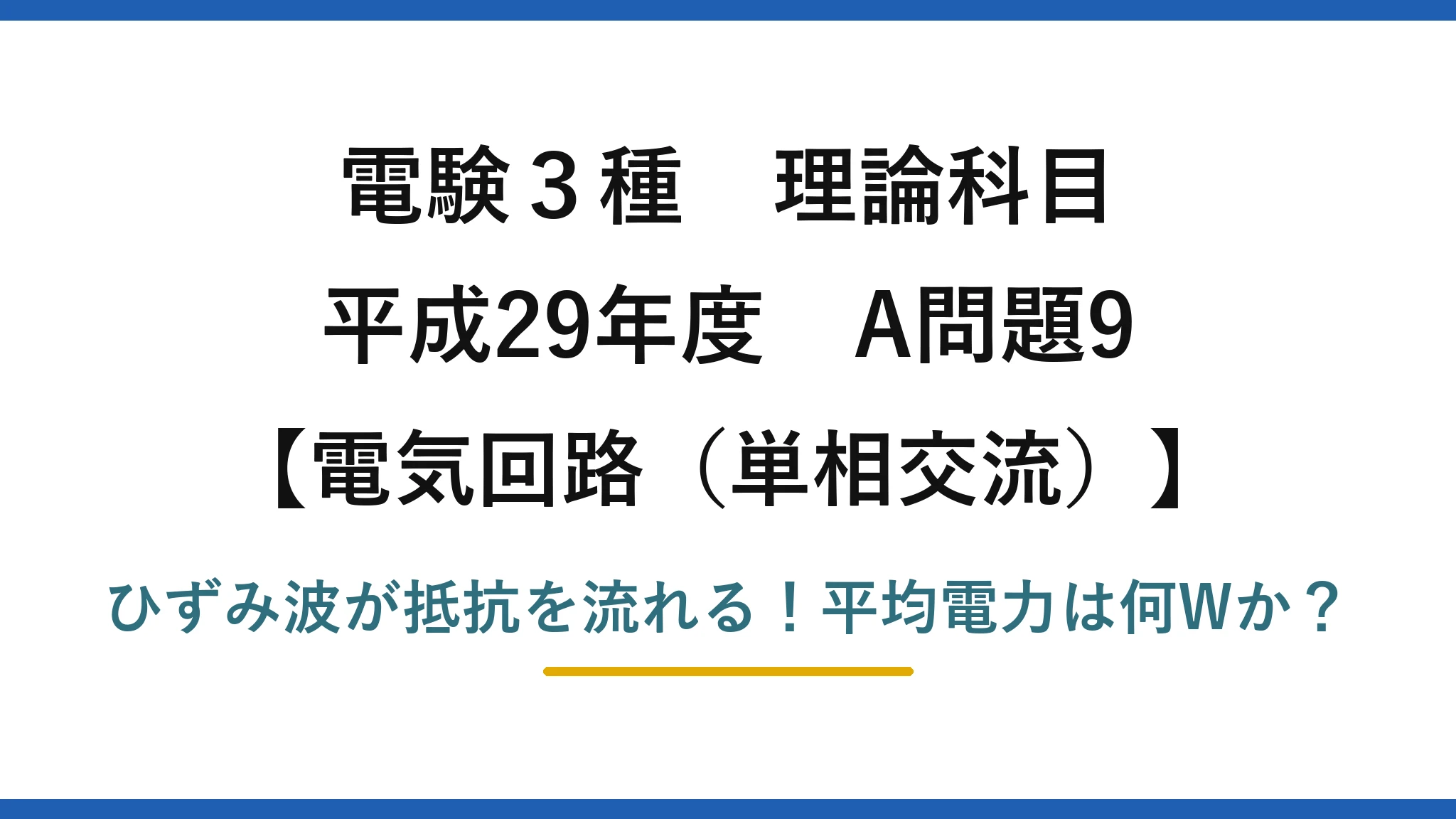 電験3種 理論科目 電気回路（単相交流） 平成29年度 A問題9 ひずみ波が抵抗を流れる！平均電力は何Wか？