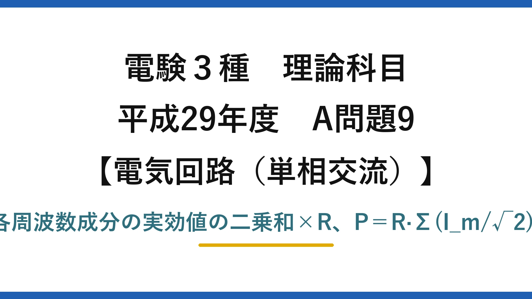 電験3種 理論科目【電磁気（単相交流）】平成29年度 A問題9 各周波数成分の実効値の二乗和×R、P＝R·Σ(I_m/√2)²
