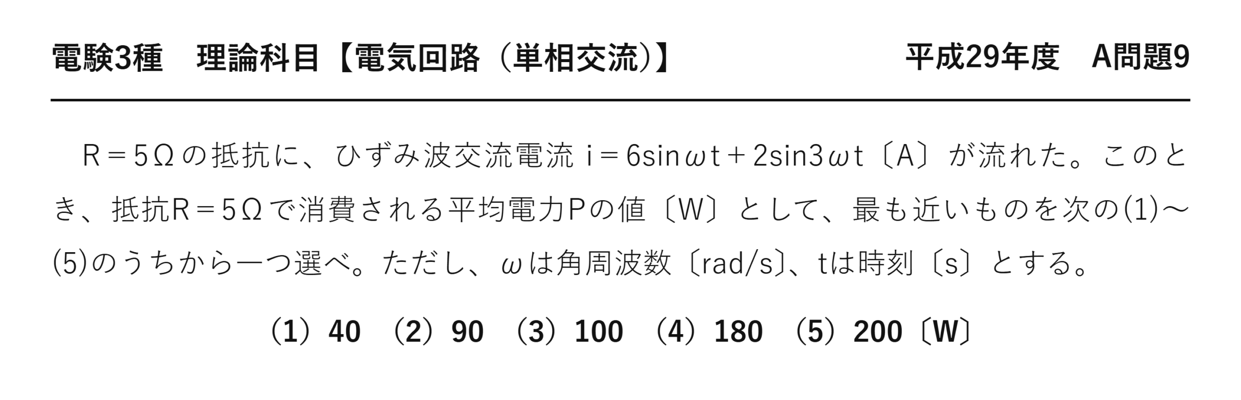 電験3種 理論科目 単相交流 平成29年度 A問題9 問題文