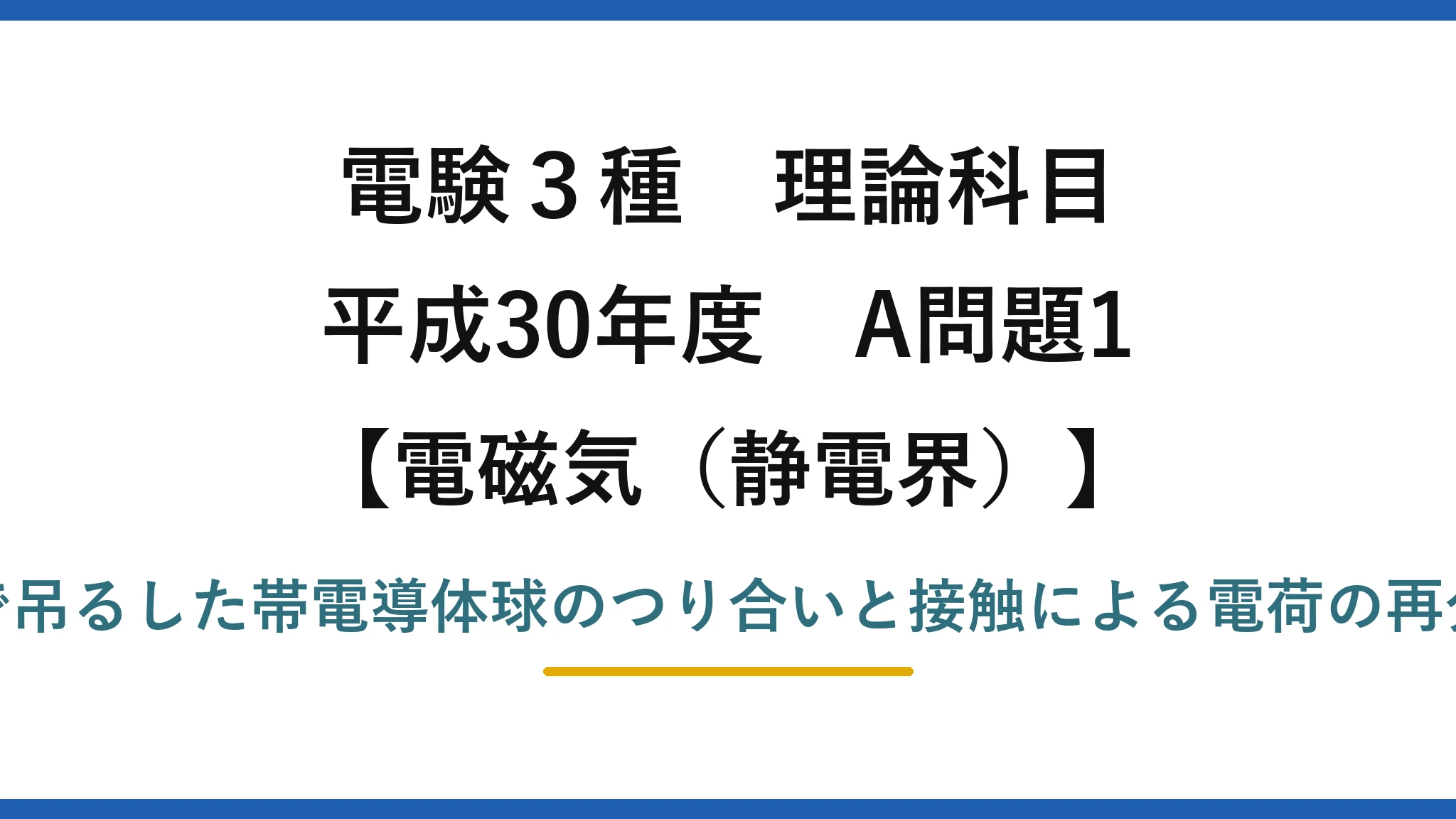静電界33【電験3種 理論】糸で吊るした帯電導体球A・Bのつり合いと接触後の距離変化！平成30年 A問題1 完全解説