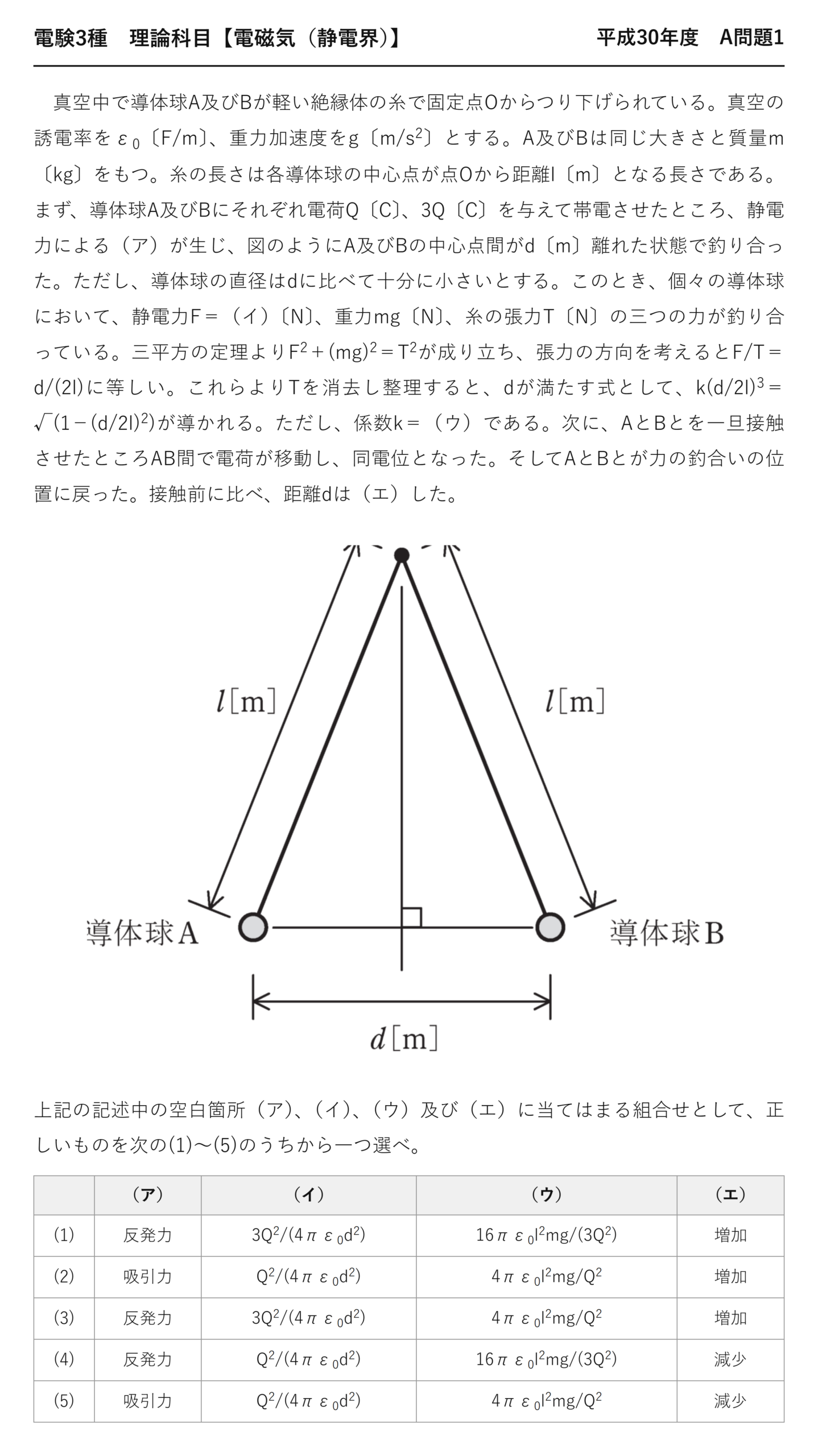 電験3種 理論科目 静電界 平成30年度 A問題1 問題文