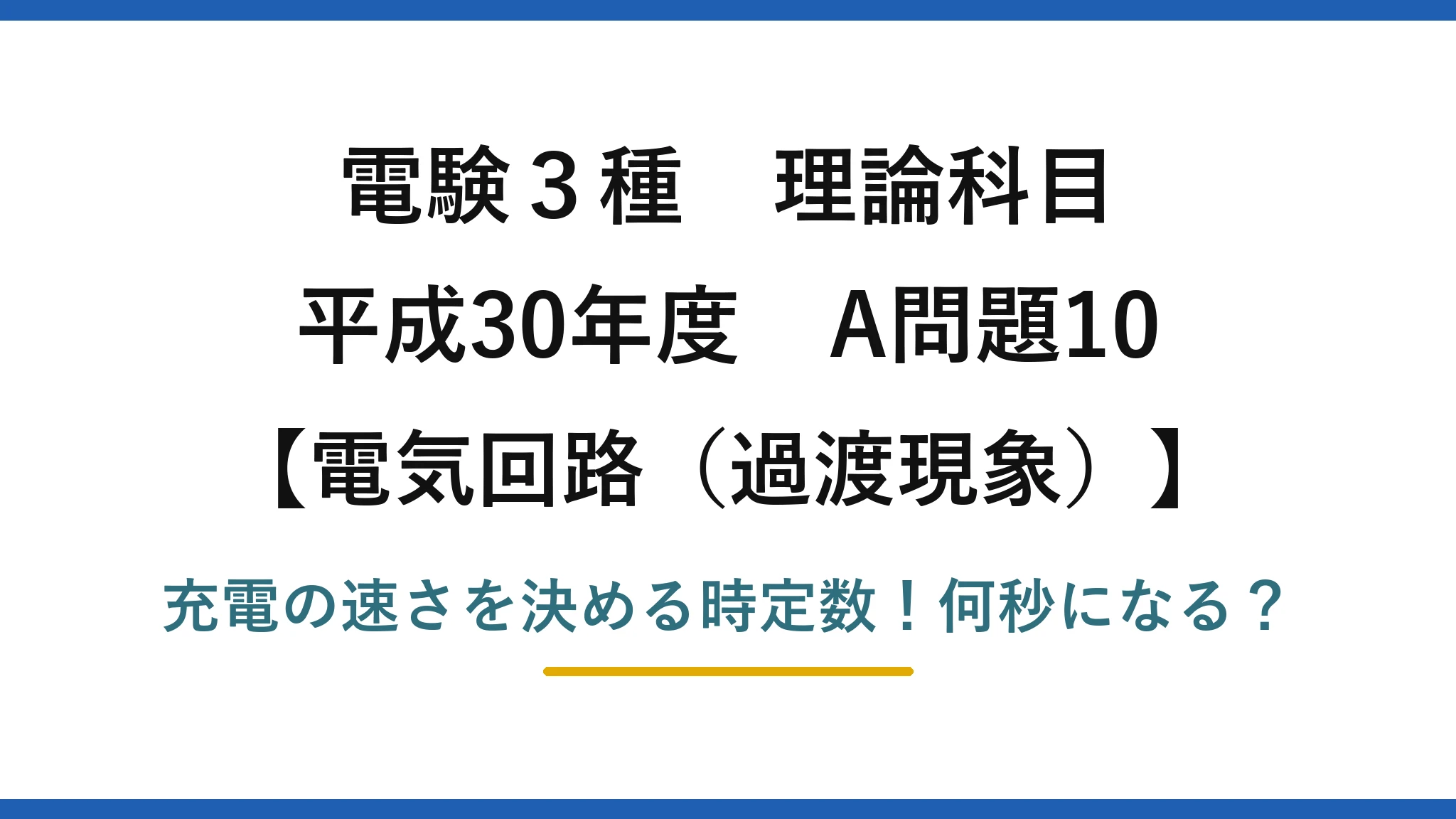 電験3種 理論科目 電気回路（過渡現象） 平成30年度 A問題10 充電の速さを決める時定数！何秒になる？