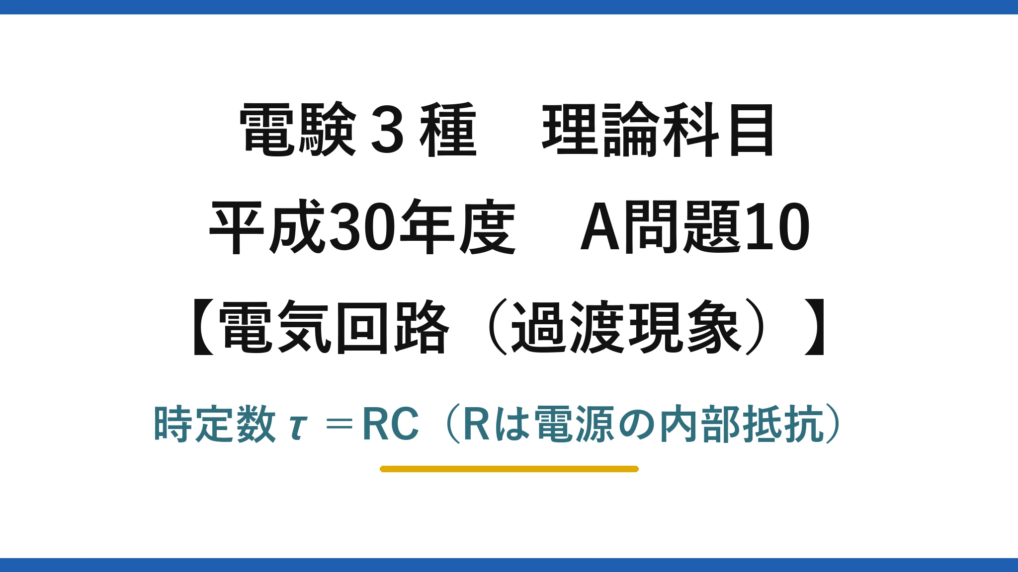 電験3種 理論科目【電磁気（過渡現象）】平成30年度 A問題10 時定数τ＝RC（Rは電源の内部抵抗）