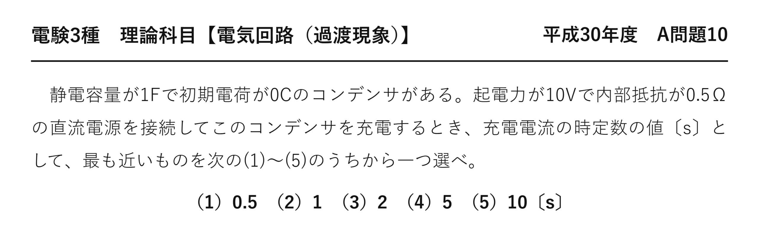 電験3種 理論科目 過渡現象 平成30年度 A問題10 問題文