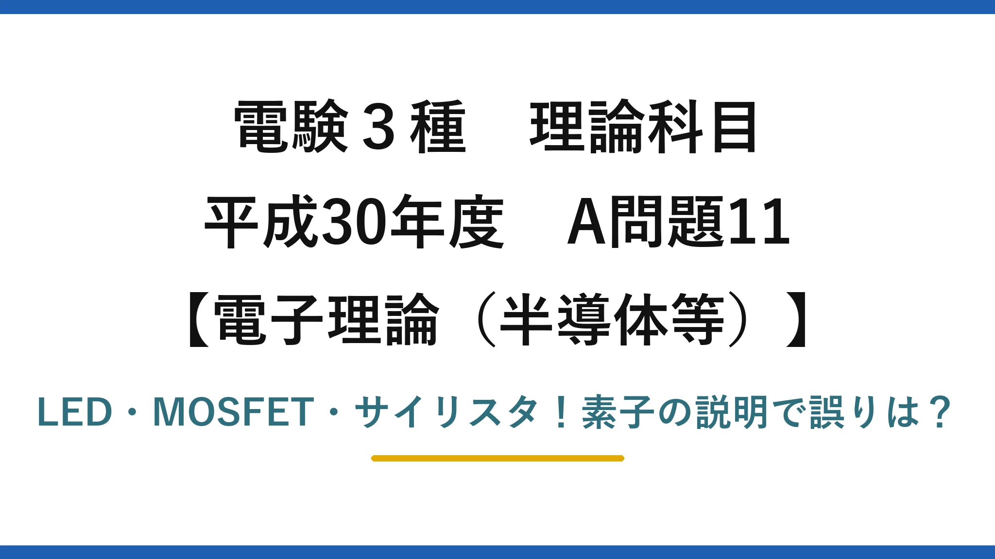 電験3種 理論科目 電子理論（半導体等） 平成30年度 A問題11 LED・MOSFET・サイリスタ！素子の説明で誤りは？