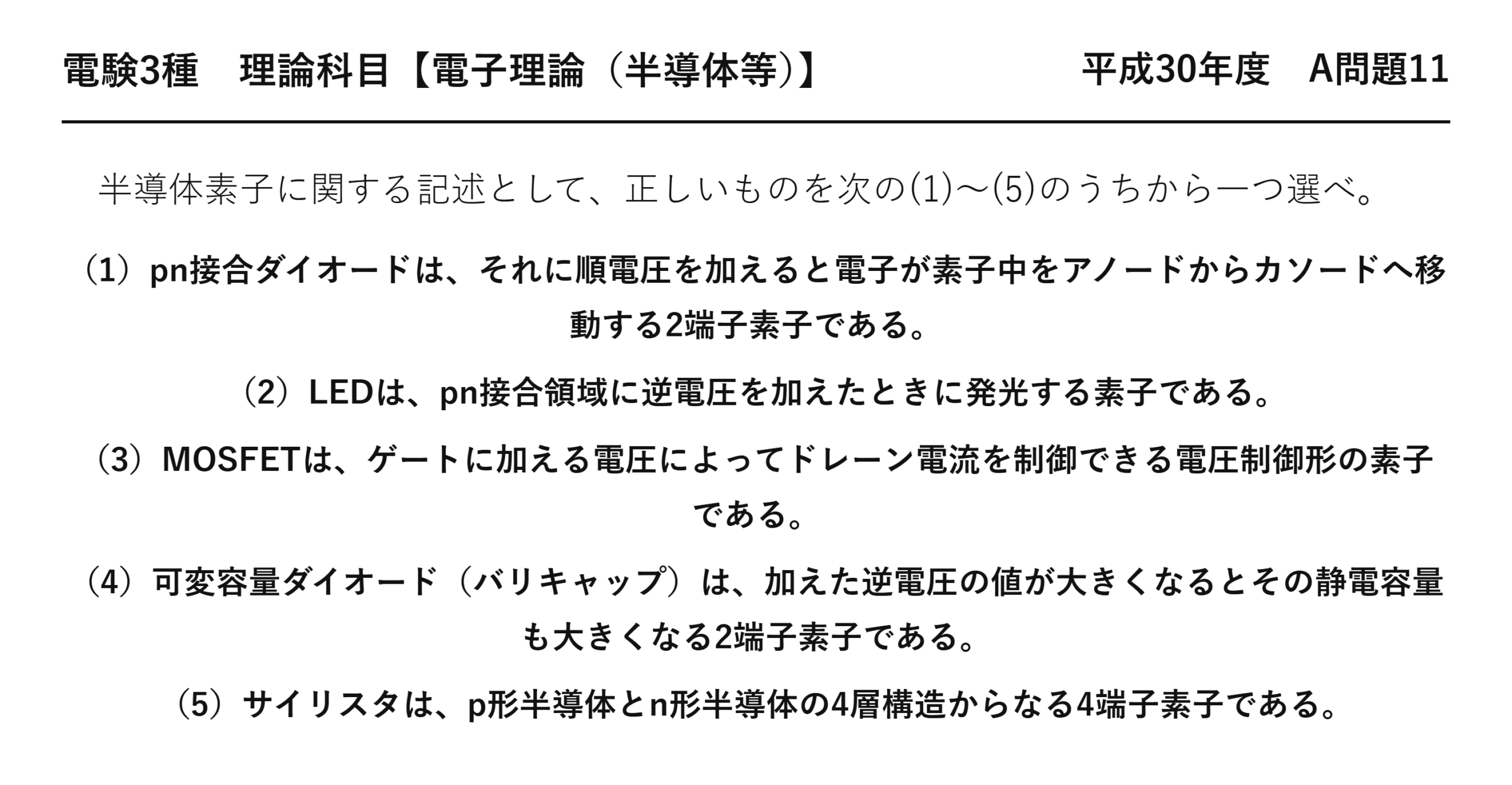 電験3種 理論科目 半導体等 平成30年度 A問題11 問題文