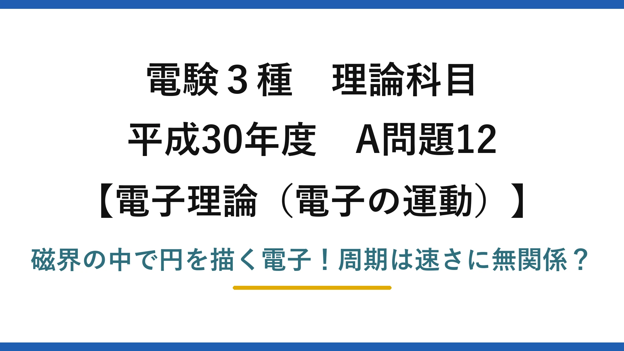 電験3種 理論科目 電子理論(電子の運動) 平成30年度 A問題12 磁界の中で円を描く電子!周期は速さに無関係?