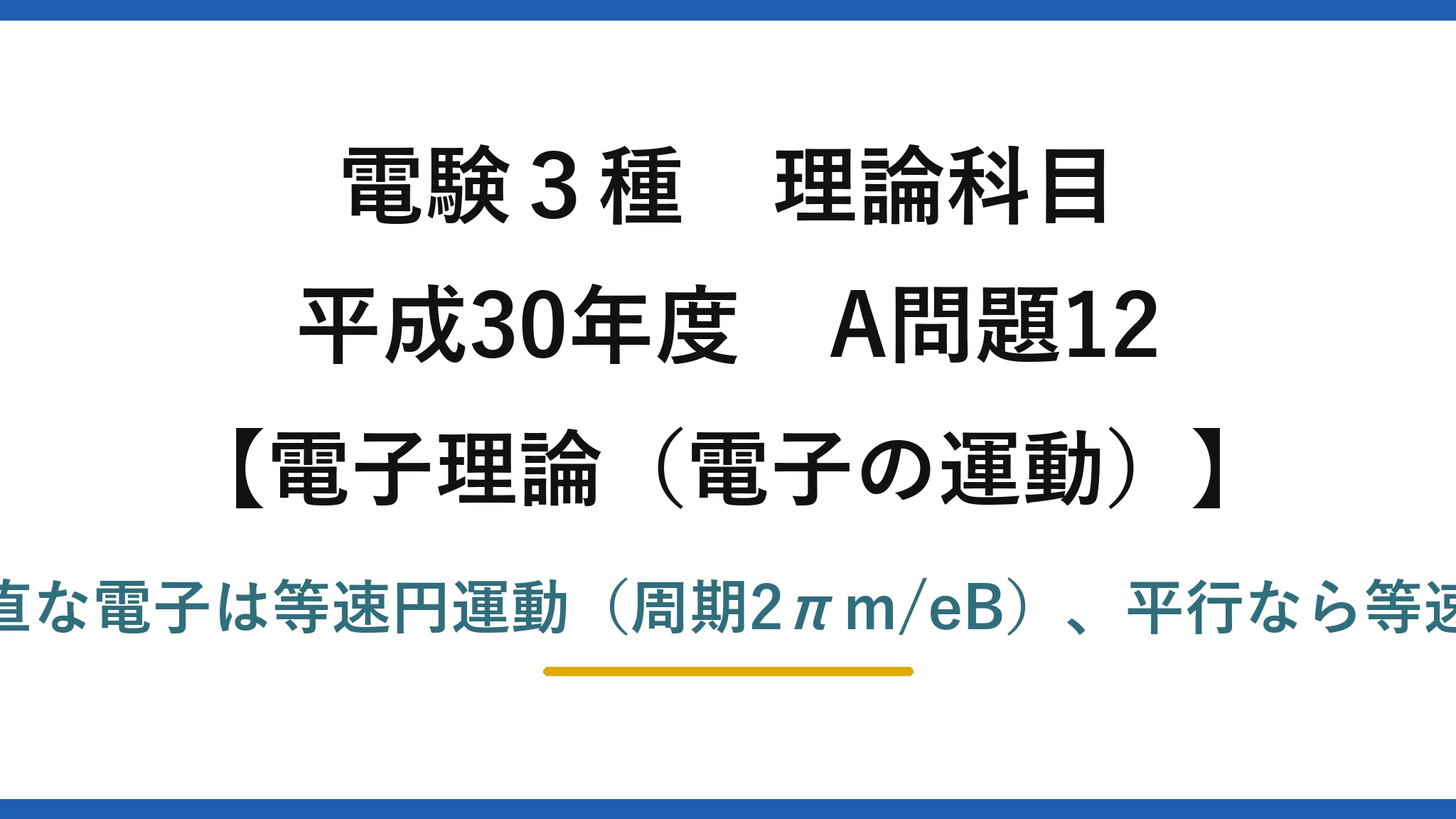 電験3種 理論科目【電磁気（電子の運動）】平成30年度 A問題12 磁界に垂直な電子は等速円運動（周期2πm/eB）、平行なら等速直線運動