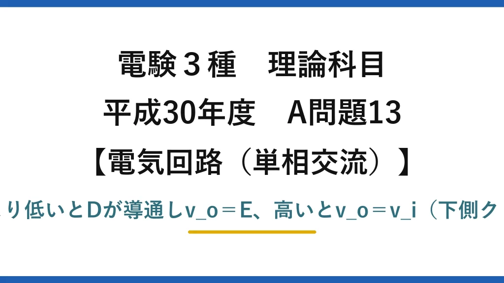 電験3種 理論科目【電磁気（単相交流）】平成30年度 A問題13 v_iがEより低いとDが導通しv_o＝E、高いとv_o＝v_i（下側クリップ）