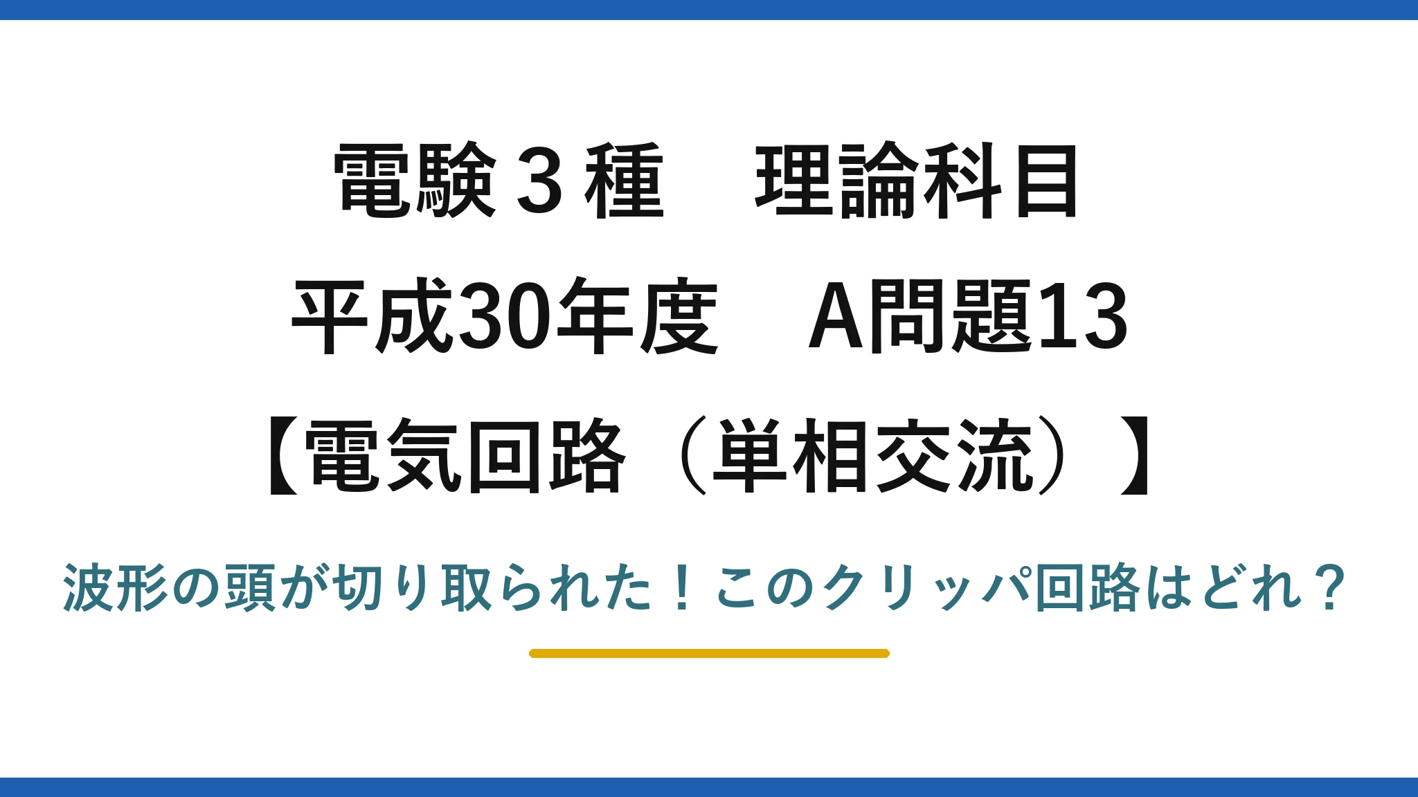 電験3種 理論科目 電気回路（単相交流） 平成30年度 A問題13 波形の頭が切り取られた！このクリッパ回路はどれ？