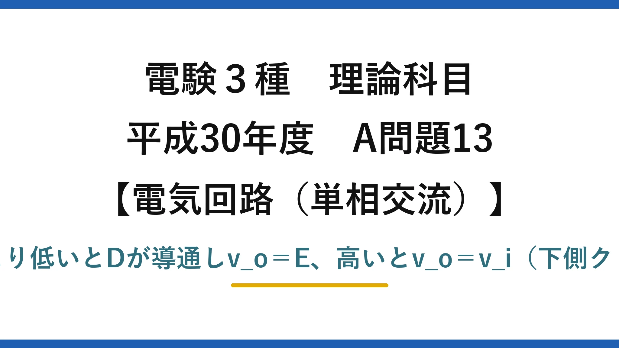 電験3種 理論科目【電磁気(単相交流)】平成30年度 A問題13 v_iがEより低いとDが導通しv_o=E、高いとv_o=v_i(下側クリップ)