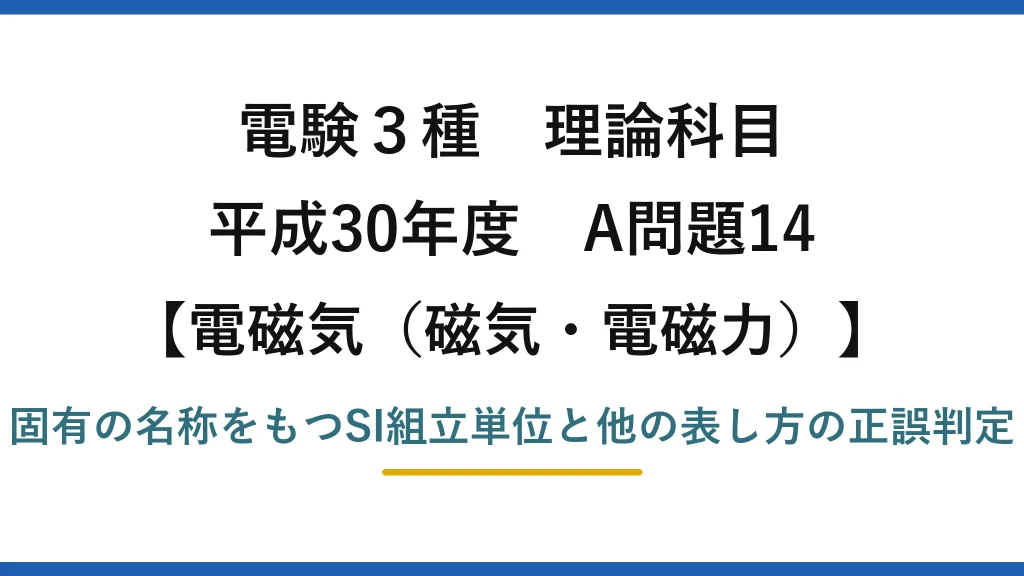磁気・電磁力29【電験3種 理論】固有の名称をもつSI組立単位の表し方で誤りはどれ？WbはV·s！平成30年 A問題14 完全解説