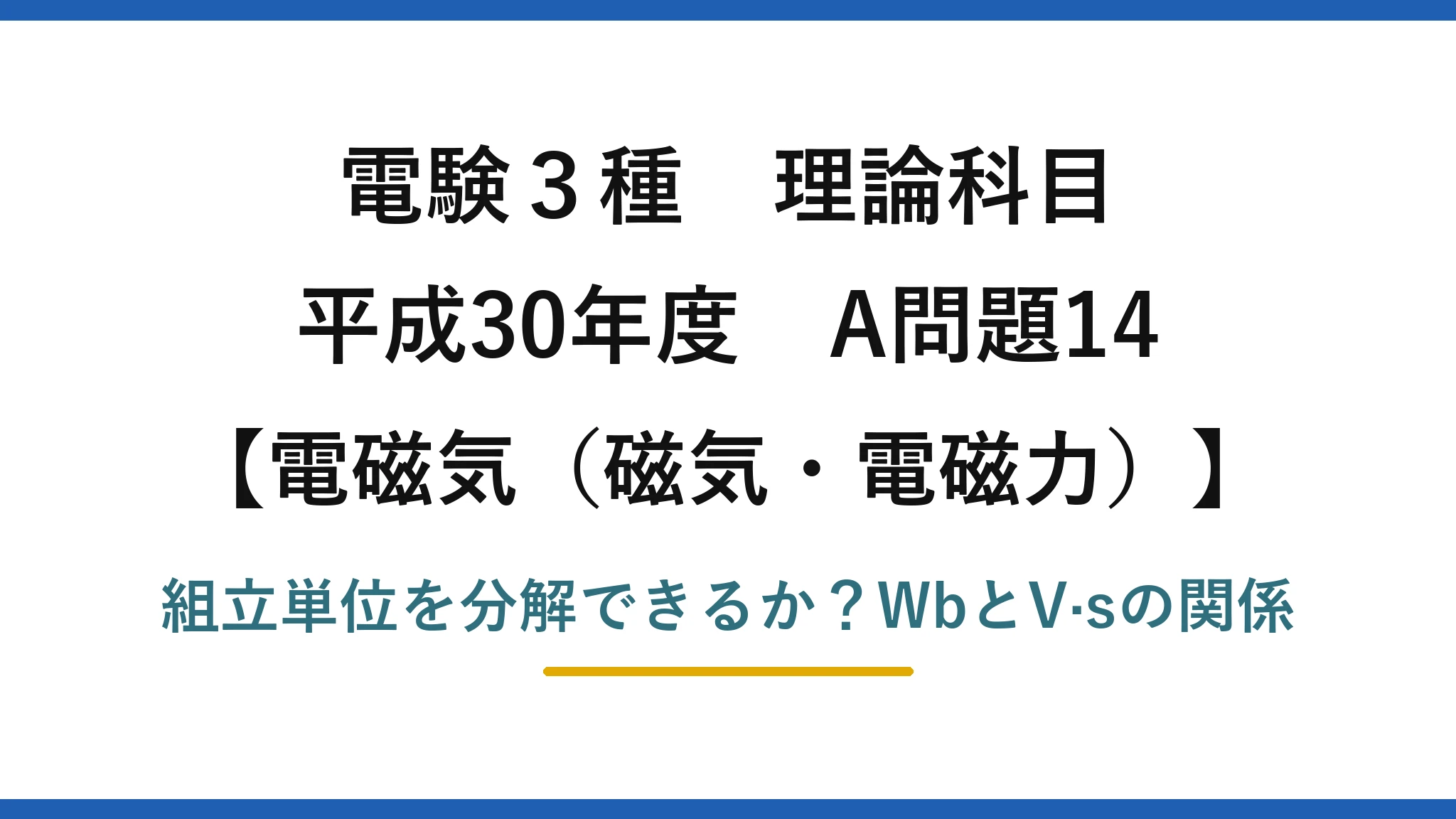 電験3種 理論科目 電磁気（磁気・電磁力） 平成30年度 A問題14 組立単位を分解できるか？WbとV·sの関係