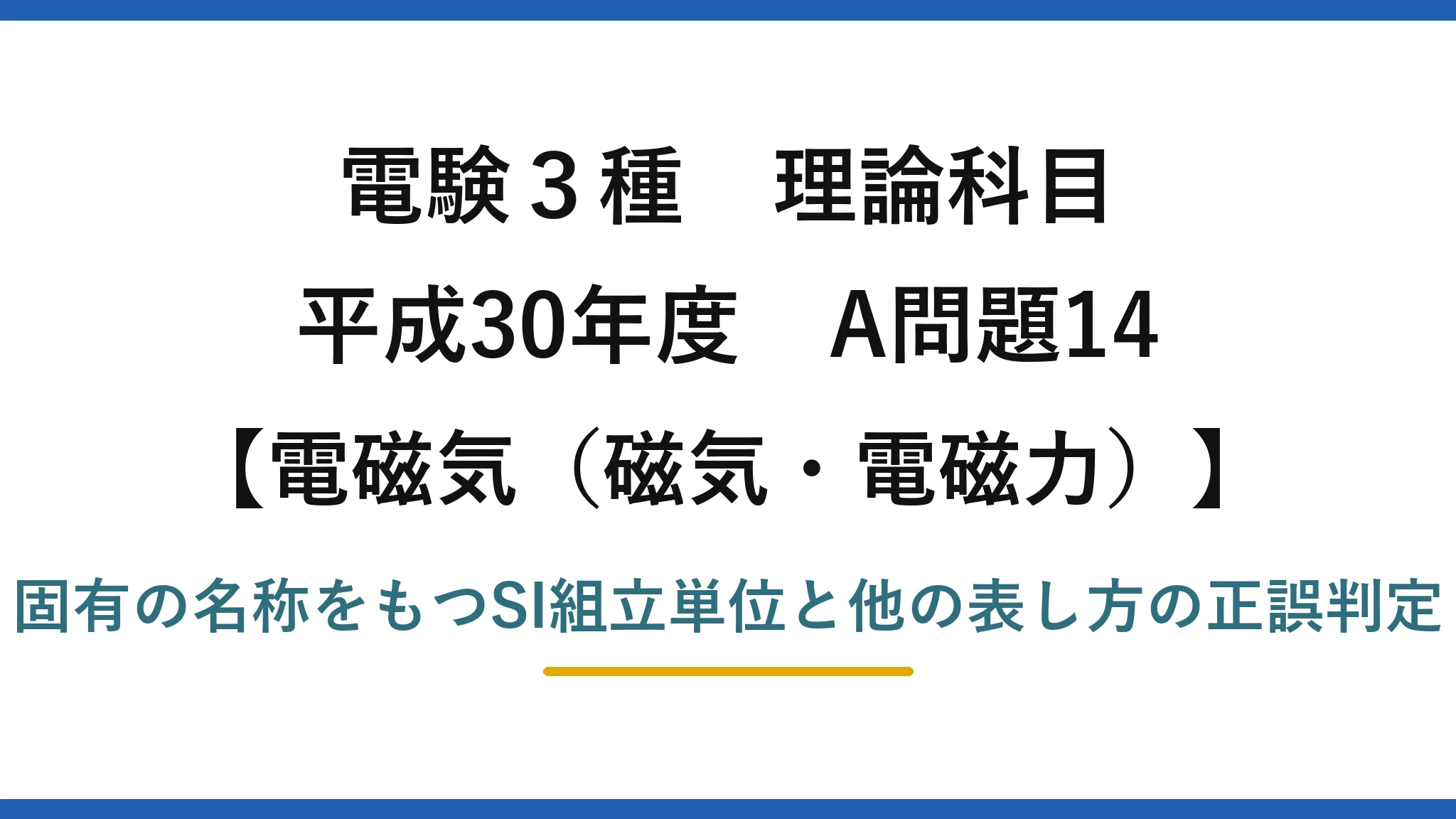 磁気・電磁力29【電験3種 理論】固有の名称をもつSI組立単位の表し方で誤りはどれ?WbはV·s!平成30年 A問題14 完全解説