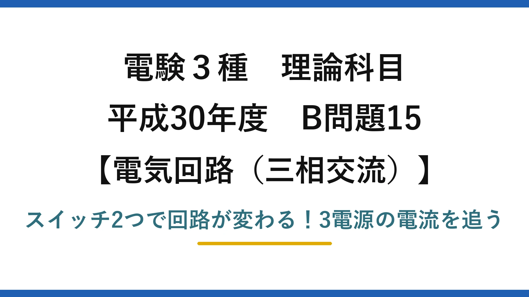 電験3種 理論科目 電気回路（三相交流） 平成30年度 B問題15 スイッチ2つで回路が変わる！3電源の電流を追う