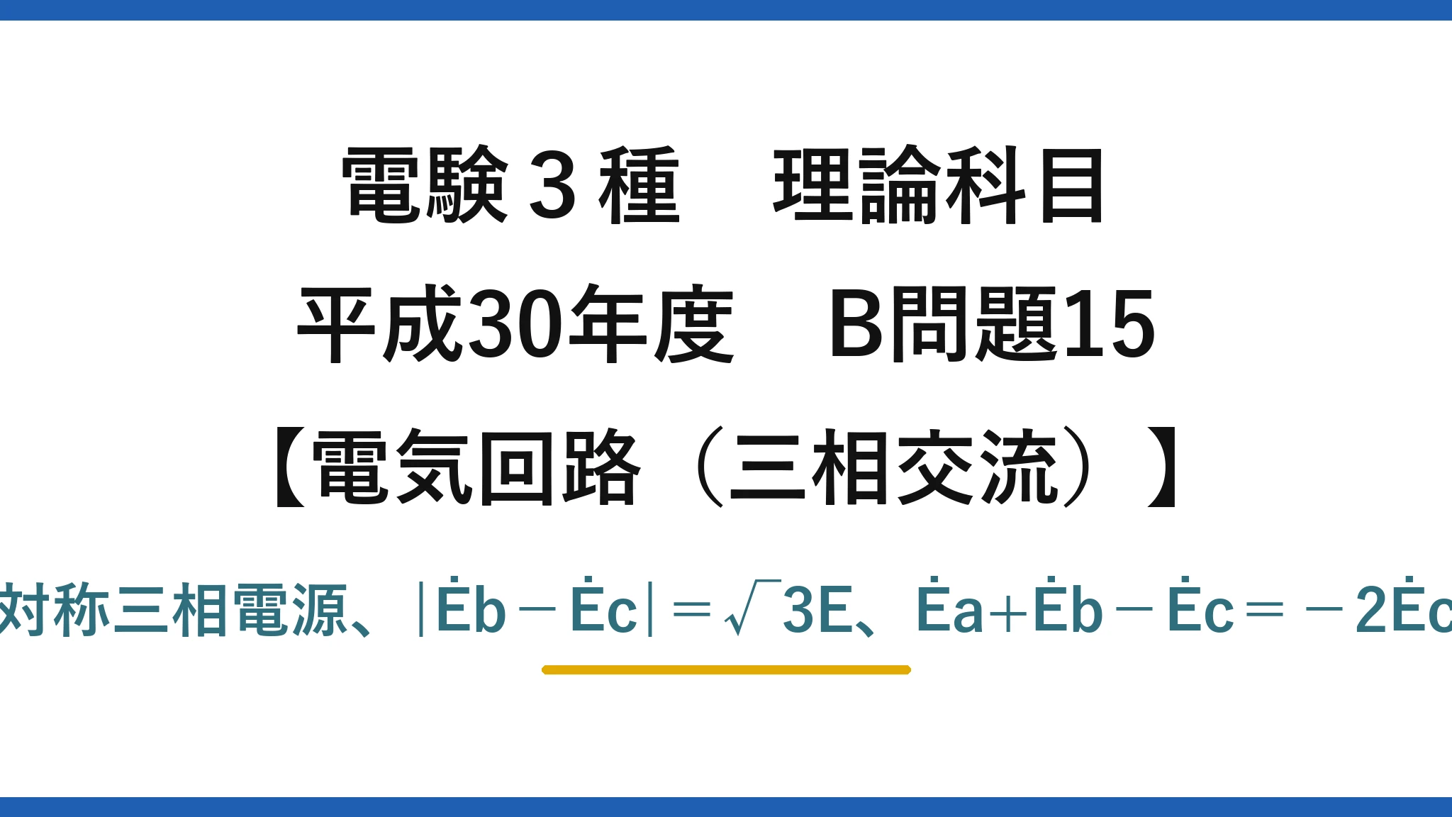 電験3種 理論科目【電磁気（三相交流）】平成30年度 B問題15 対称三相電源、|Ėb−Ėc|＝√3E、Ėa+Ėb−Ėc＝−2Ėc
