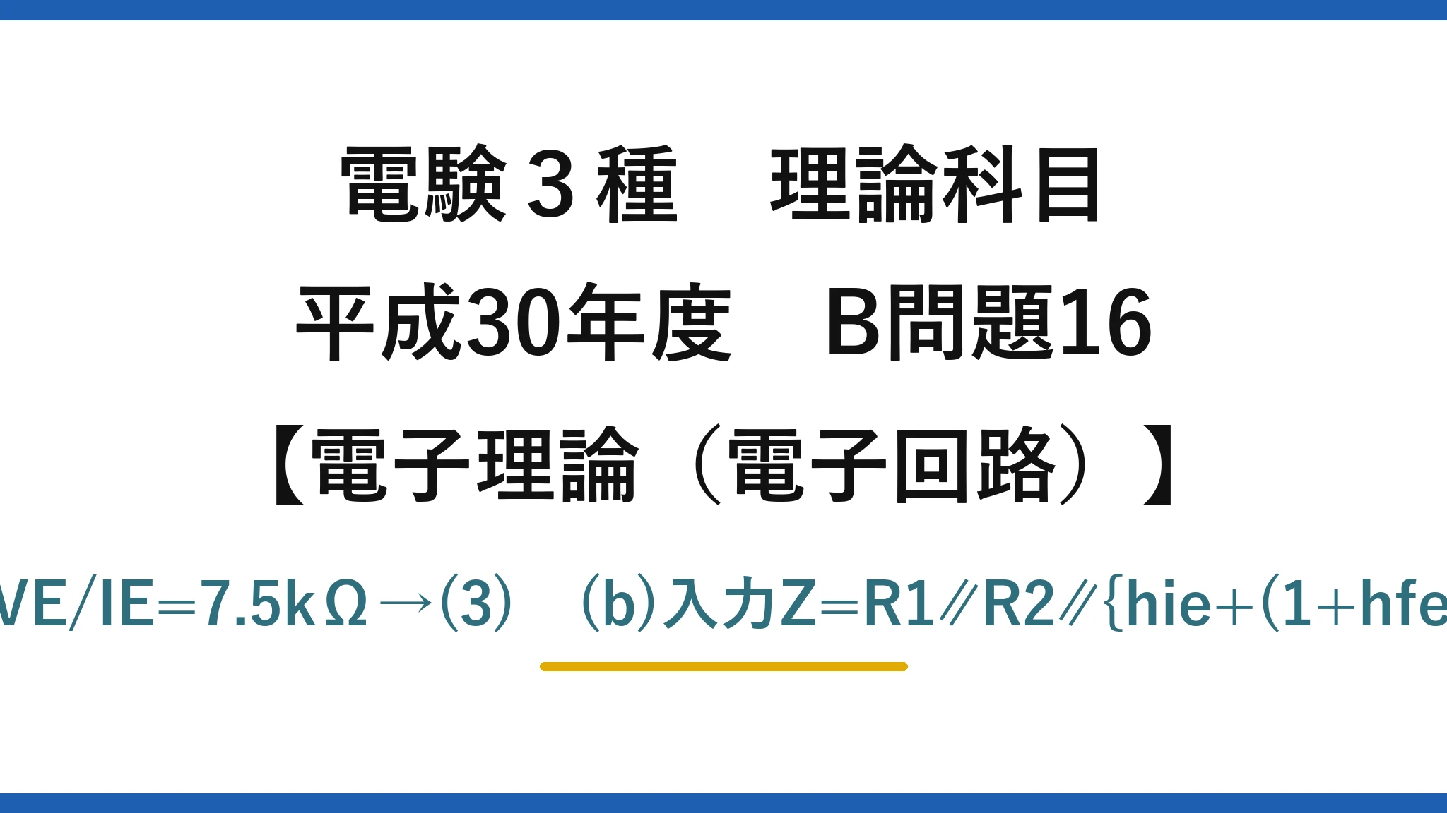 電験3種 理論科目【電磁気（電子回路）】平成30年度 B問題16 (a)VB=8.2V、VE=7.5V、RE=VE/IE=7.5kΩ→(3)　(b)入力Z=R1∥R2∥{hie+(1+hfe)RE}=14.76∥760≒15kΩ→(2)